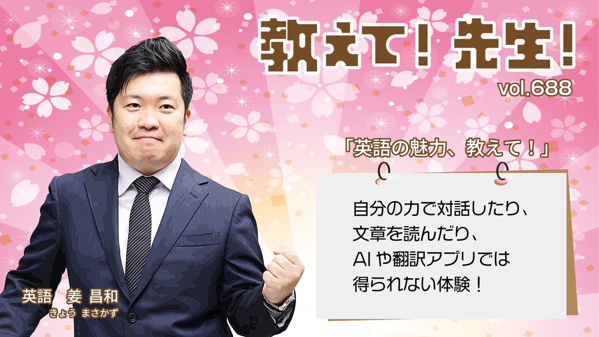 yozemi_sateline's tweet photo. 【教えて! 先生!】 vol.688
本日は英語科の #姜昌和 講師に教えていただきました🔊「英語の魅力、教えて！」
『自分の力で対話したり、文章を読んだり、AIや翻訳アプリでは得られない体験！』
姜講師の紹介動画は➡https://t.co/jAQwbdt5vJ
#講師の代ゼミ #代ゼミサテライン予備校 https://t.co/LSwhHj4y6R