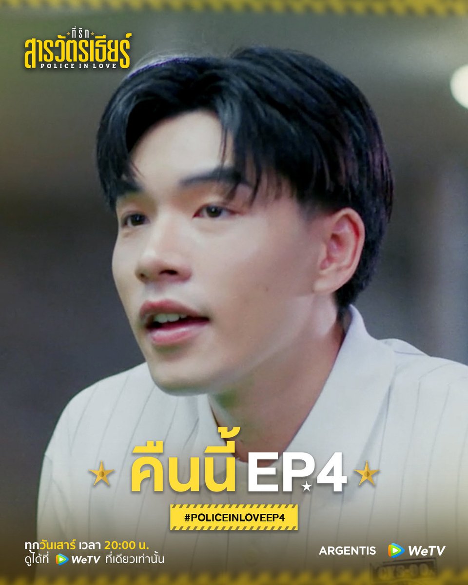 argentis_th's tweet photo. ขอแสกนที่รักของสารวัตรเธียร์ได้ไหมครับ?

ที่รักสารวัตรเธียร์ | Police In Love EP.4
Start Trend 07.30 P.M.
Hashtag : #.PoliceinLoveEP4
Keyword : PIL SERIES EP4

รับชมพร้อมกันได้ทาง WeTV
https://t.co/p6cj72YVFQ

ที่รักสารวัตรเธียร์ | Police In Love 
ทุกวันเสาร์ เวลา 20:00 น. 
ดูได้ที่ WeTV ที่เดียวเท่านั้น

#ที่รักสารวัตรเธียร์
#PoliceInLove