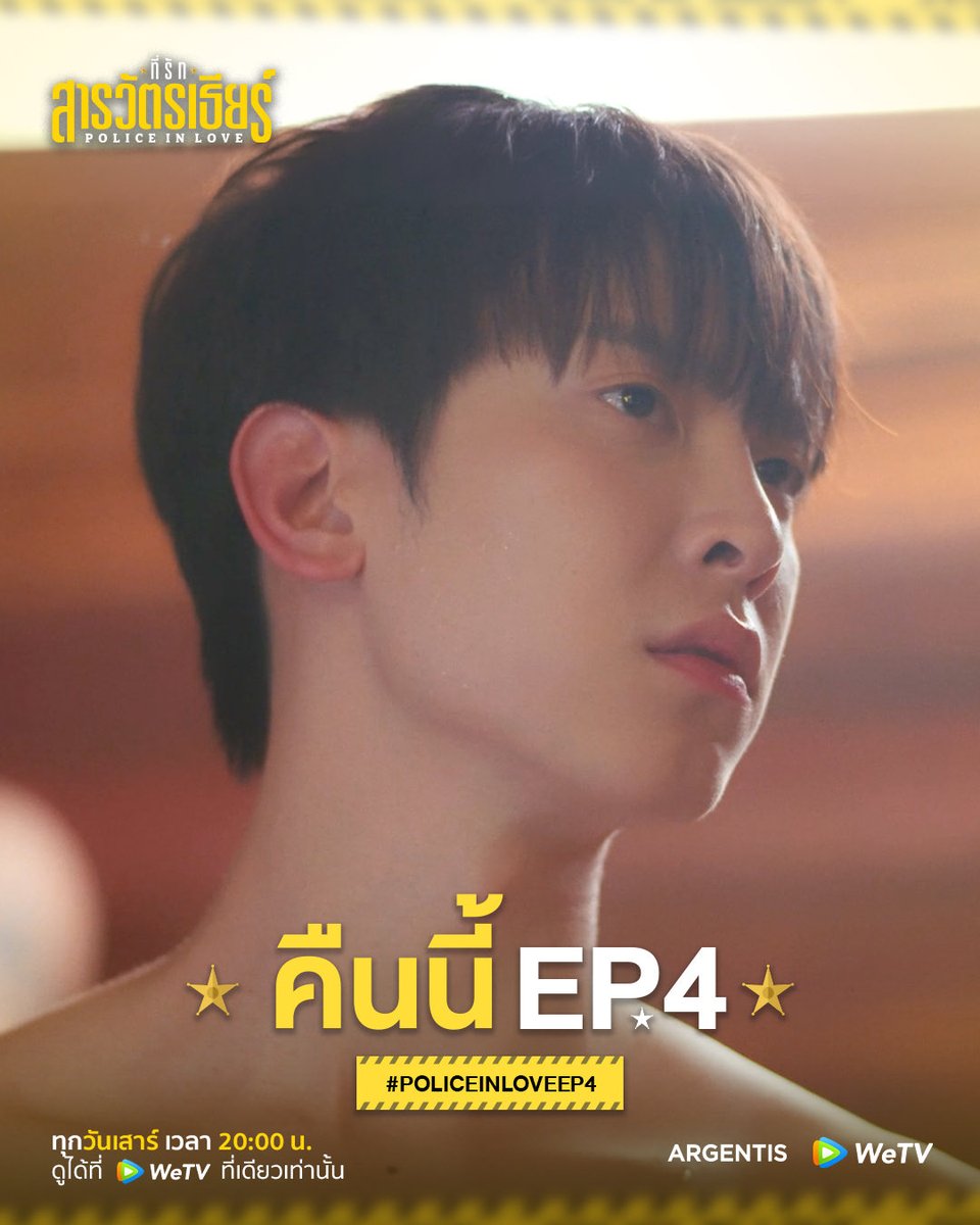 argentis_th's tweet photo. ขอแสกนที่รักของสารวัตรเธียร์ได้ไหมครับ?

ที่รักสารวัตรเธียร์ | Police In Love EP.4
Start Trend 07.30 P.M.
Hashtag : #.PoliceinLoveEP4
Keyword : PIL SERIES EP4

รับชมพร้อมกันได้ทาง WeTV
https://t.co/p6cj72YVFQ

ที่รักสารวัตรเธียร์ | Police In Love 
ทุกวันเสาร์ เวลา 20:00 น. 
ดูได้ที่ WeTV ที่เดียวเท่านั้น

#ที่รักสารวัตรเธียร์
#PoliceInLove