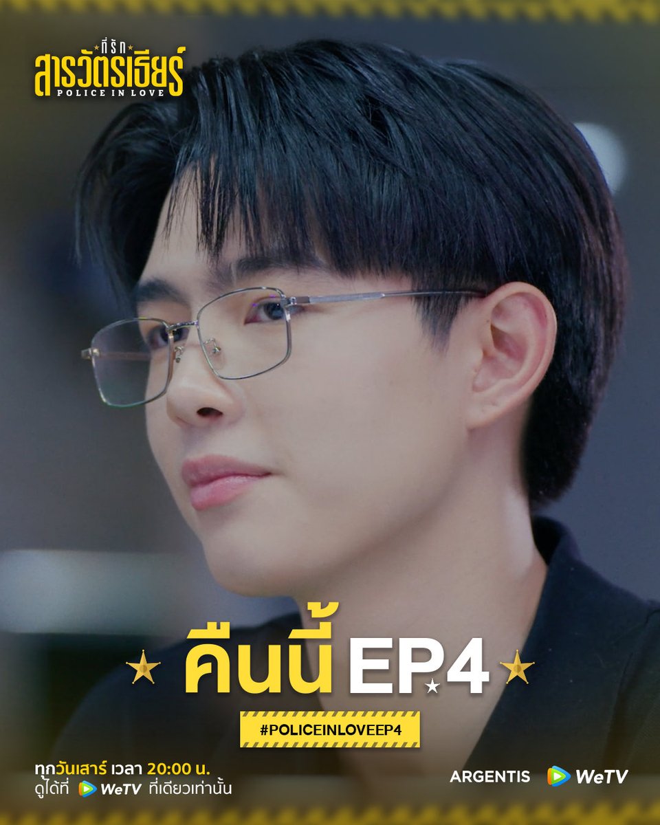 argentis_th's tweet photo. ขอแสกนที่รักของสารวัตรเธียร์ได้ไหมครับ?

ที่รักสารวัตรเธียร์ | Police In Love EP.4
Start Trend 07.30 P.M.
Hashtag : #.PoliceinLoveEP4
Keyword : PIL SERIES EP4

รับชมพร้อมกันได้ทาง WeTV
https://t.co/p6cj72YVFQ

ที่รักสารวัตรเธียร์ | Police In Love 
ทุกวันเสาร์ เวลา 20:00 น. 
ดูได้ที่ WeTV ที่เดียวเท่านั้น

#ที่รักสารวัตรเธียร์
#PoliceInLove