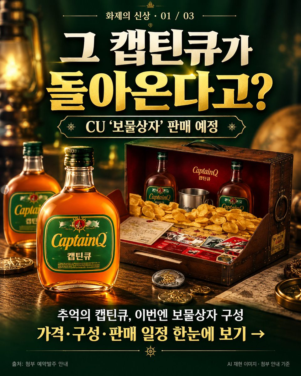duritos7's tweet photo. 그 캡틴큐가 CU로 돌아온다고? 👀
이번엔 보물상자 패키지라니ㅋㅋ

첨부 안내문 기준 19,900원에
360ml 2병 + 스테인리스 전용잔 + 기념 주화 구성.
10월 14일부터 판매 예정이라고 함.

술보다 보물상자에 더 눈이 가네…
이거 기억하는 사람? 😂

#캡틴큐 #CU #편의점신상

https://t.co/7RDZ36YiM8 https://t.co/AlPVROcBBR