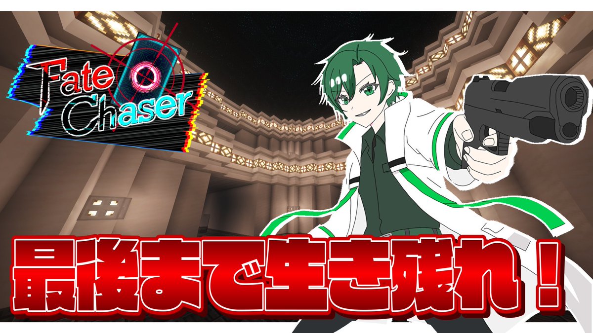 Midoguri0730's tweet photo. 【Fate Chaser】カードを使って戦え！戦わないと生き残れねぇ！
https://t.co/Kiw134bj7u

２１時半から @maitori_hina さんの企画に参加致します！
こういう系で自分は即死とかしやすいので
生き残れることをメインに頑張ります！！

#みどグリ #Minecraft 
#FateChaser #ゲーム実況者 https://t.co/AM1bKJcekY
