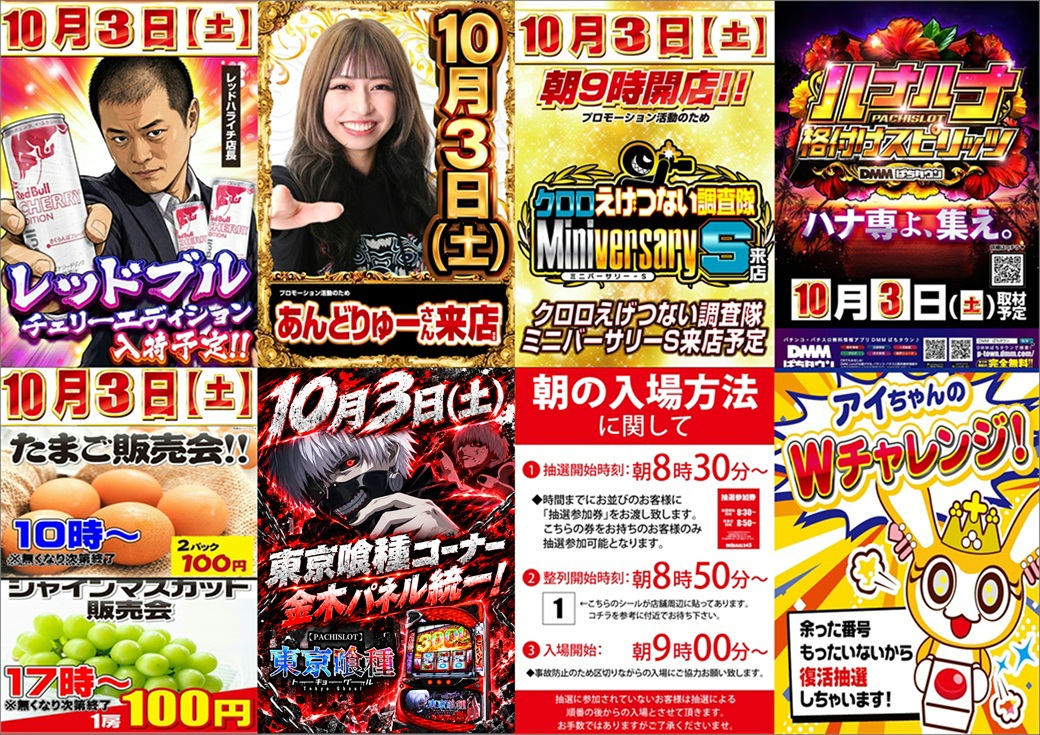megaslot345's tweet photo. 10月3日(土)
🌈3日間連続来店🌈
⏰抽選開始8：30～
🚨Wチャレンジ開催

賞品入荷
レッドブルチェリーエディション

あんどりゅーさん
＆
クロロえげつない調査隊ミニバーサリー
＆
DMMハナハナ格付けスピリッツ取材班来店

東京喰種金木パネル統一！

更に販売会２種開催予定♪ https://t.co/Q2h9vyAeYy