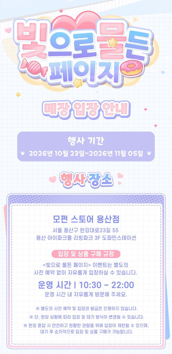 MofunOffline's tweet photo. 빛으로 물든 페이지 운영 정보 안내 🍬
방문 전 운영 일정 및 이용 안내를 확인해 주시기 바라며, 
원활한 행사 진행을 위해 프로듀서 여러분의 협조 부탁드립니다.

🖌️앙상블스타즈!! <빛으로 물든 페이지> 이벤트
일정 : 2026년 10월 23일~2026년 11월 05일
위치: 서울 용산구 아이파크몰 3F 도파민스테이션 모펀 스토어 용산점

#앙상블스타즈 #빛으로물든페이지 #모펀
#앙상블스타즈2 #앙스타 #EnsembleStars