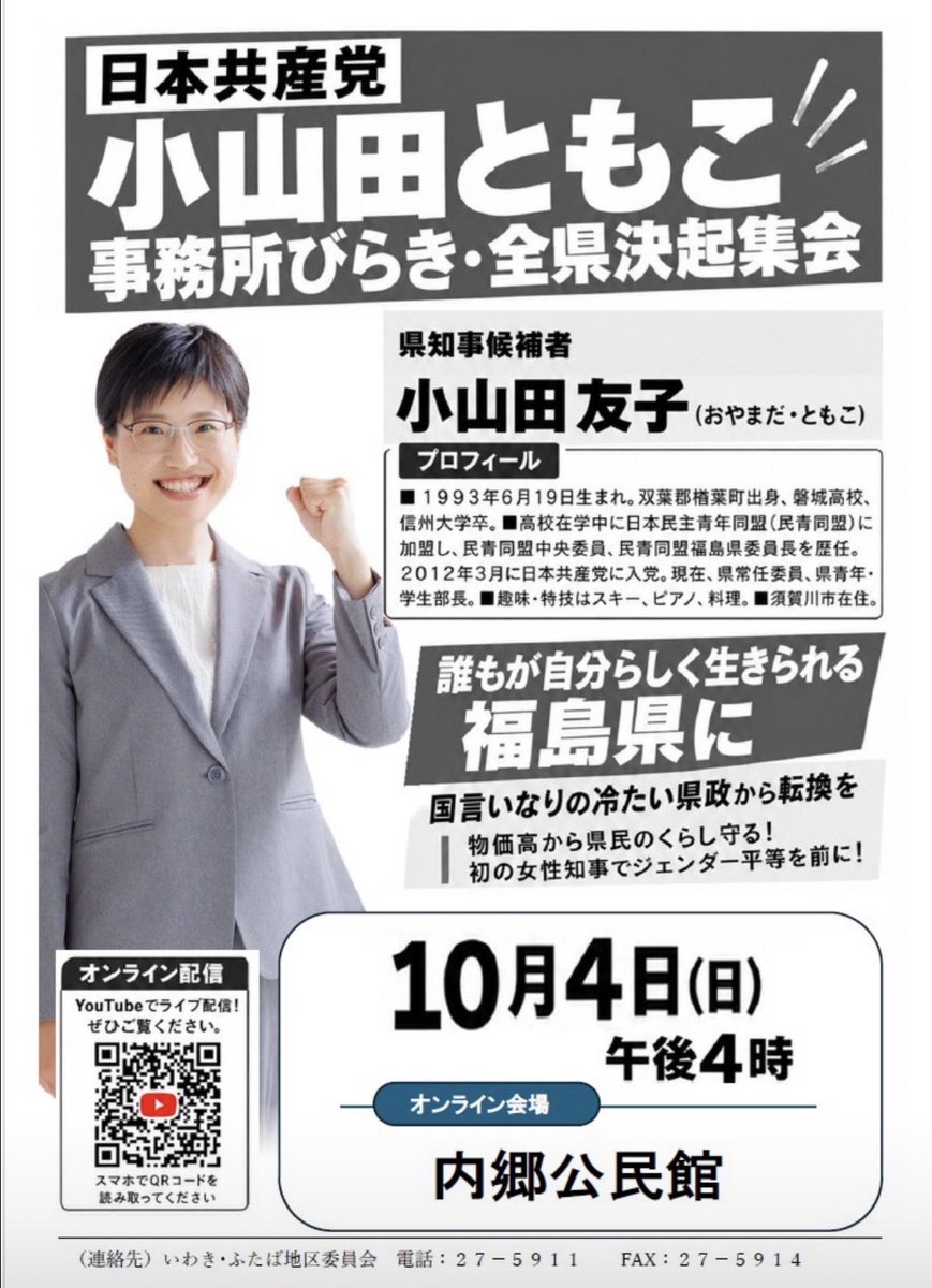 ShioKyoko4856's tweet photo. 福島県知事選挙
小山田ともこ　事務所開きに
いわき　からオンラインで参加
みんなあつまれ
その瞳　その思い　その声を
県政に届けよう
#小山田ともこ
#日本共産党
#福島県を変える！ https://t.co/pXjT1BkCAs