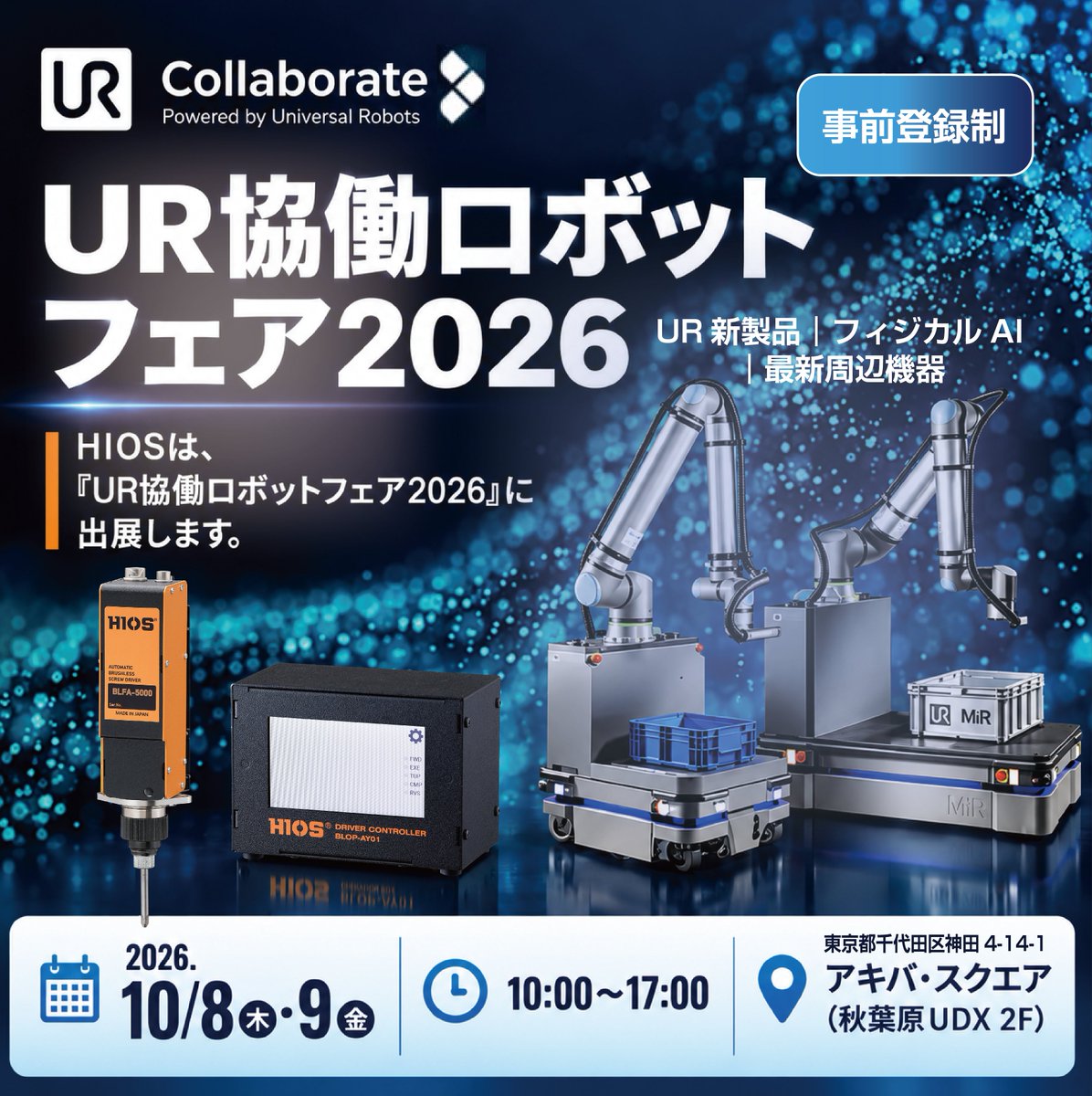 hios_official's tweet photo. 「UR協働ロボットフェア2026」に出展します!
UR+認証製品によるねじ締め自動化のデモをご紹介。
協働ロボットによる難所へのねじ締めや自動化にご興味のある方は、ぜひお気軽にお立ち寄りください。
#HIOS #ハイオス #電動ドライバー #協働ロボット #ねじ締め自動化 https://t.co/HDUyBlS4xO