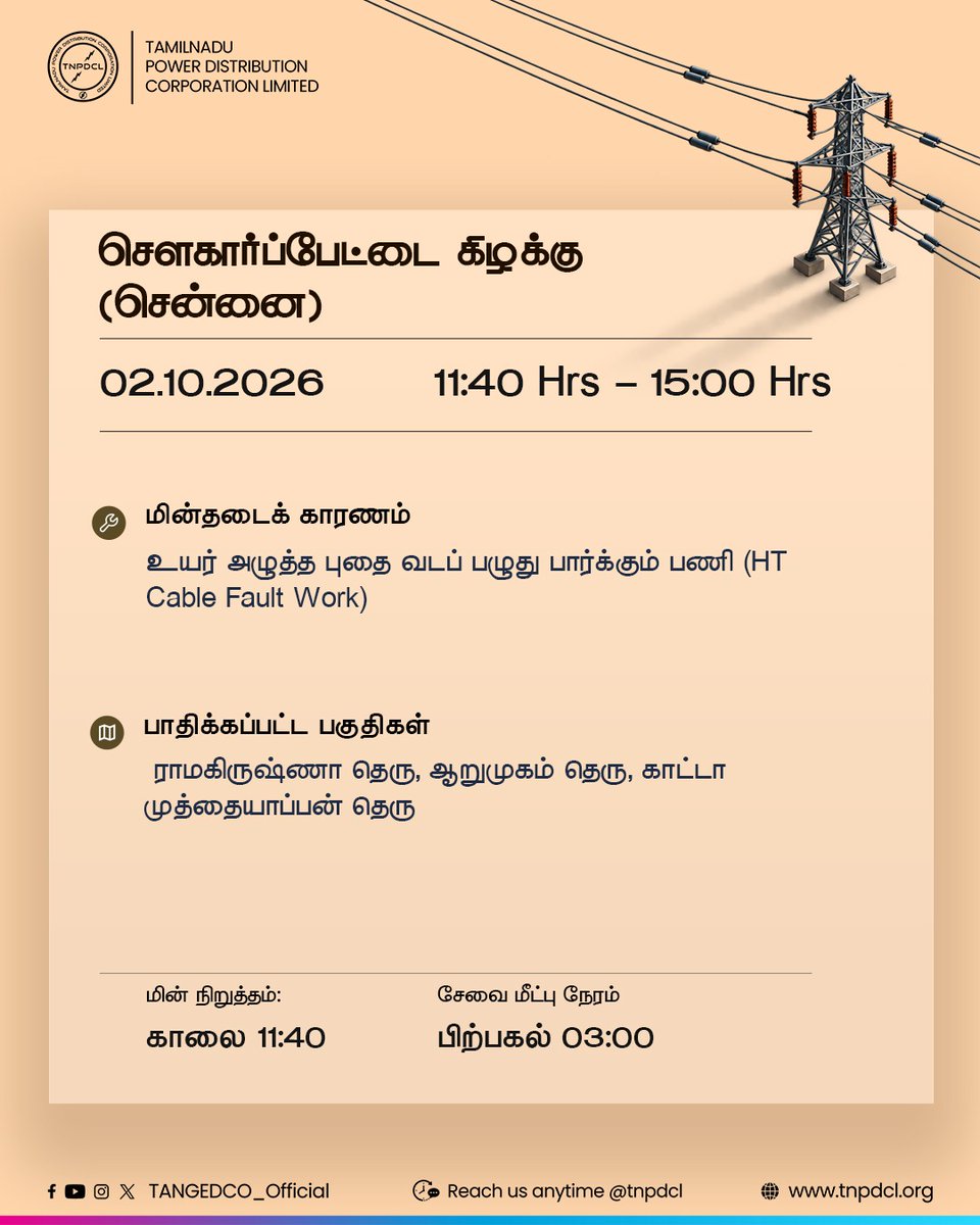 TANGEDCO_Offcl's tweet photo. சௌகார்ப்பேட்டை கிழக்கு பகுதியில்  மின்சார வேலைகள் நடப்பதால் தற்காலிகமாக மின்சாரம் நிறுத்தப்பட்டுள்ளது. பணி நிறைவடைந்ததும்  மின் விநியோகம் தொடங்கும். https://t.co/QytF3MunNg