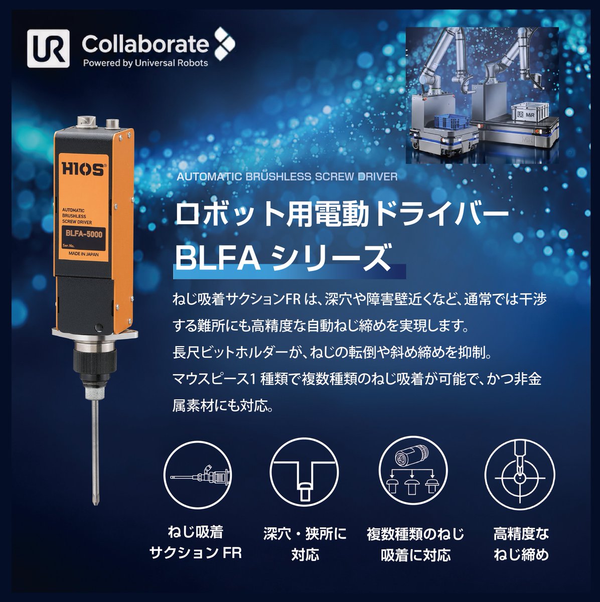 hios_official's tweet photo. 「UR協働ロボットフェア2026」に出展します!
UR+認証製品によるねじ締め自動化のデモをご紹介。
協働ロボットによる難所へのねじ締めや自動化にご興味のある方は、ぜひお気軽にお立ち寄りください。
#HIOS #ハイオス #電動ドライバー #協働ロボット #ねじ締め自動化 https://t.co/HDUyBlS4xO