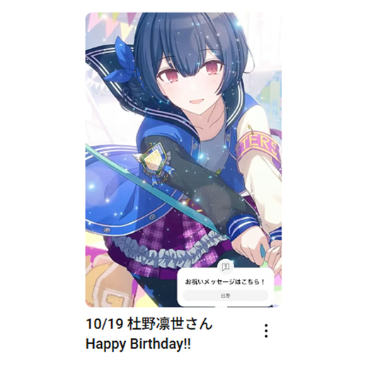 imas_ch's tweet photo. 10/19
杜野凛世さん
お誕生日おめでとうございます🎂

🎦お祝いムービーはこちら
杜野凛世さん：
https://t.co/kats9ZkIrm

#アイマスch https://t.co/6PMRnbI8hN