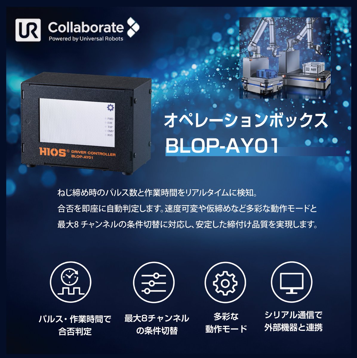 hios_official's tweet photo. 「UR協働ロボットフェア2026」に出展します!
UR+認証製品によるねじ締め自動化のデモをご紹介。
協働ロボットによる難所へのねじ締めや自動化にご興味のある方は、ぜひお気軽にお立ち寄りください。
#HIOS #ハイオス #電動ドライバー #協働ロボット #ねじ締め自動化 https://t.co/HDUyBlS4xO
