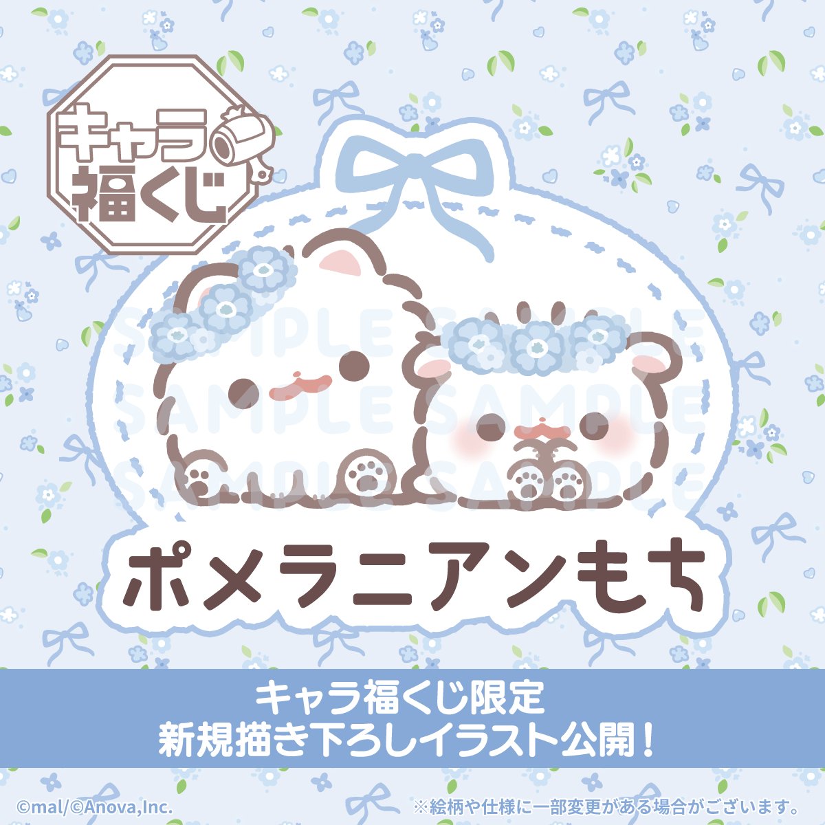 fukuya_kuji's tweet photo. ˗ˏˋ 🐾　発売決定　🐾 ˊˎ˗

キャラ福くじ『 #ポメラニアンもち 』
が2027年頭ごろに発売決定❕❕

ここでしか手に入らない
新規描き下ろしイラスト等を使用した
限定グッズがもりだくさんฅ•ﻌ•ฅ🩵ฅ•ﻌ•ฅ
店頭で購入出来るくじです📢

続報をお楽しみに❕❕

#ポメもち #キャラ福くじ https://t.co/1qFGhLSEpw