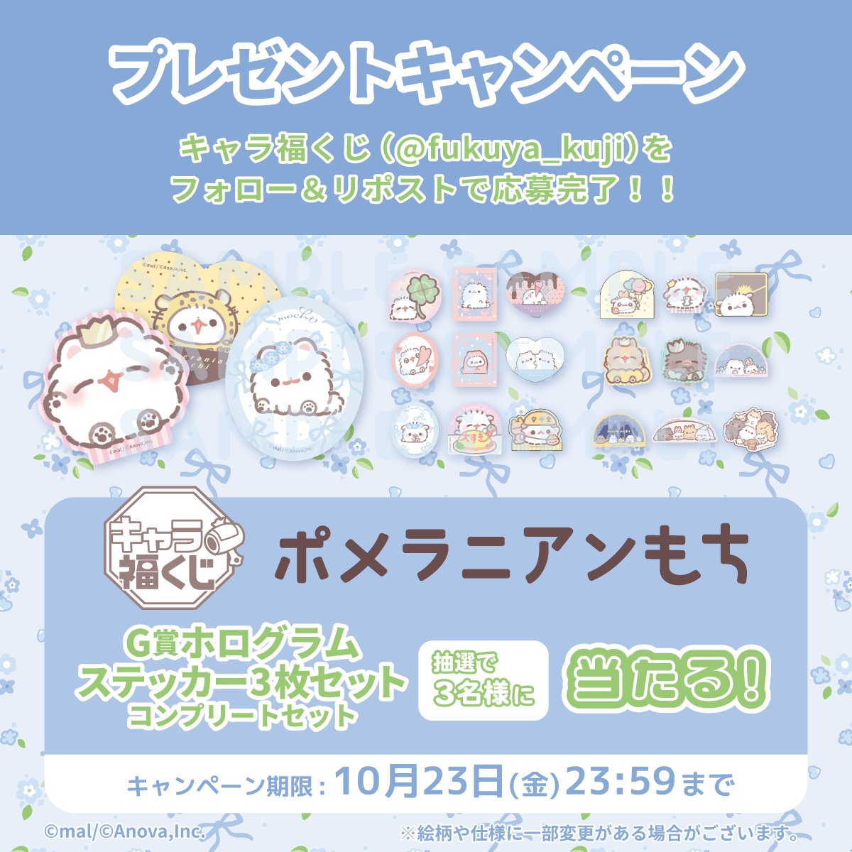 fukuya_kuji's tweet photo. ˗ˏˋ 🐾　発売決定　🐾 ˊˎ˗

キャラ福くじ『 #ポメラニアンもち 』
G賞ホログラムステッカー3枚セットの
コンプリートセットを抽選で3名様にプレゼント🎁

<応募方法>
①当アカウント(@fukuya_kuji)をフォロー
②この投稿をリポスト

締切は10/23まで
ご応募お待ちしております❕❕

#ポメもち #キャラ福くじ