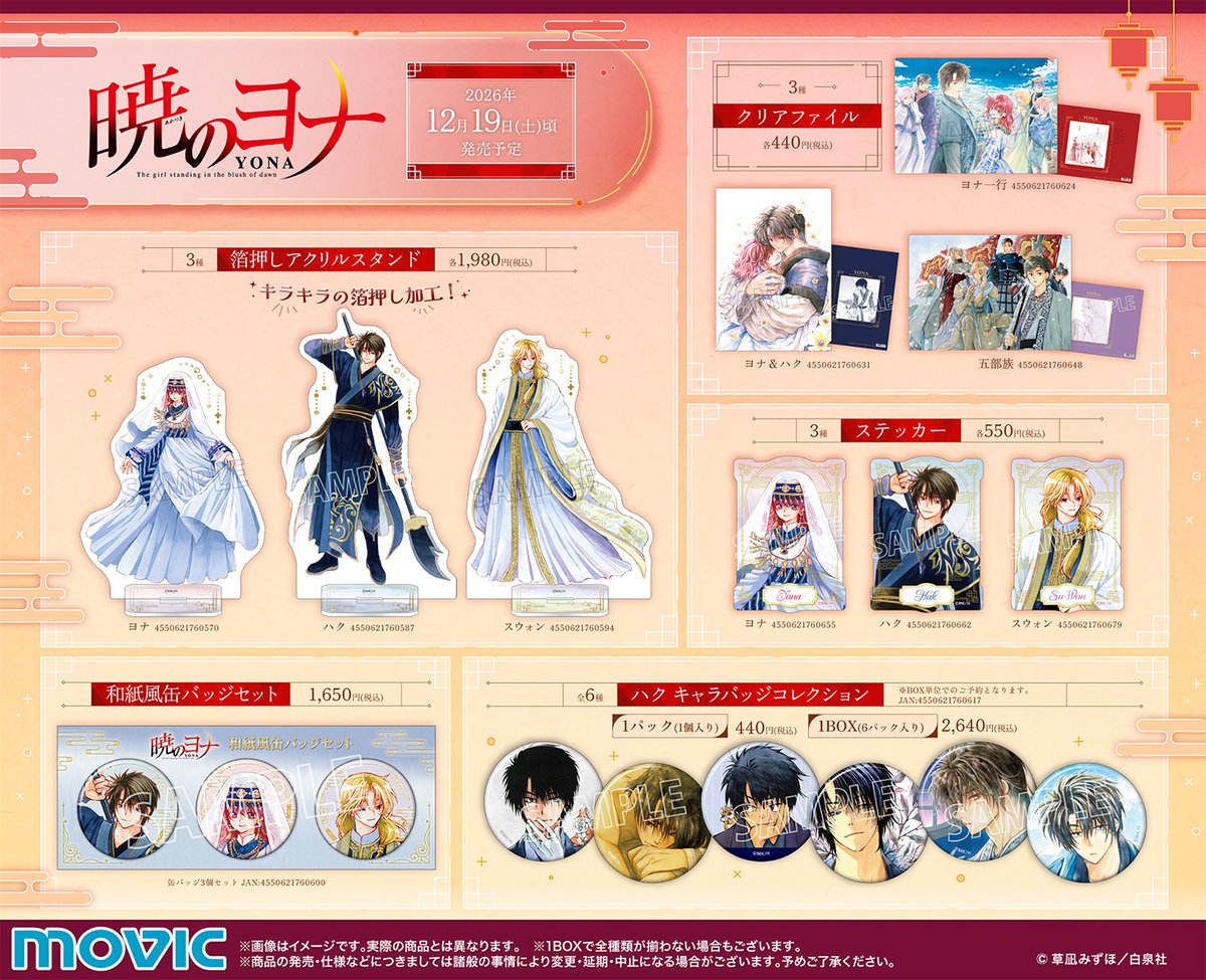 movic_jp's tweet photo. 【暁のヨナ】新商品が続々登場！
https://t.co/sX6tIEb3pg
#暁のヨナ https://t.co/h2qU8a636i