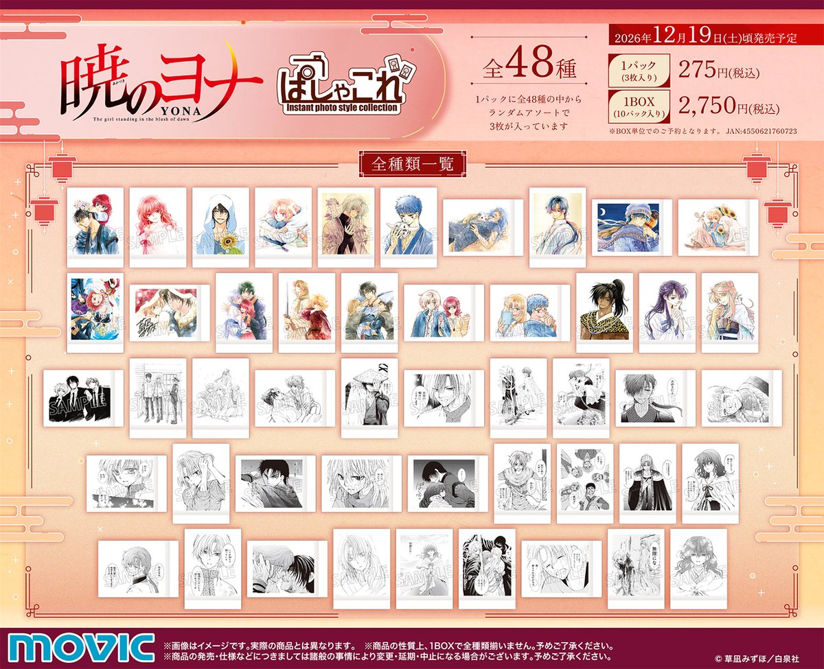 movic_jp's tweet photo. 「 #暁のヨナ 」より、 『 #ぱしゃこれ 』が登場！
インスタントカメラで撮影したような写真風コレクションアイテムです📸
美麗な原作イラストの豪華全48種収録✨
【10/25まで】のご予約で確実にご用意！

https://t.co/wgTvVTew5R https://t.co/U6yFzzu5ib