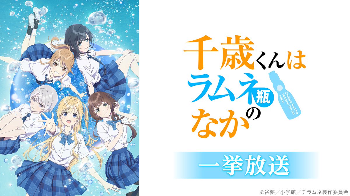 nicoanime_PR's tweet photo. ⏰10/9(金) 18:30～
千歳くんはラムネ瓶のなか 1～13話一挙放送

🫧━━━‥
福井を舞台に紡がれる、
どこまでも青く、
どこまでも眩しい、
エモーショナル青春ストーリー！
　　　　　　　　　　‥━━━ 🫧

#チラムネ
@anime_chiramune https://t.co/mBisHQGxOT