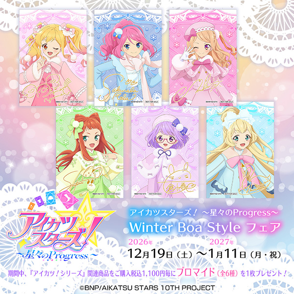movic_jp's tweet photo. 【フェア告知】
アイカツスターズ！ ～星々のProgress～ Winter Boa Style フェア開催決定！
開催期間は2026/12/19(土)～2027/1/11(月・祝)まで！
期間中、『アイカツ！シリーズ』関連商品をご購入税込1,100円毎にブロマイド（全6種）を1枚プレゼント！お見逃しなく！
https://t.co/FDoNwHp0UW
#aikatsustars #アイカツスターズ