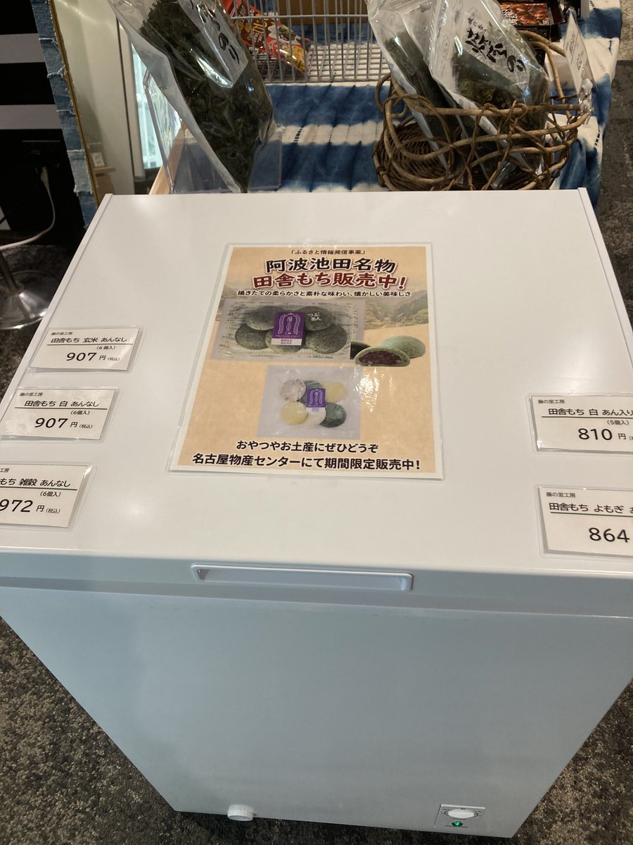tokushima758's tweet photo. 徳島県三好市の特産品を期間限定で昨日から販売をさせていただいております✨大人気のお餅も好評販売中です。スタッフ一同皆様のお越しをお待ちしております！週末はお休みをいただきますので月曜日から又お願い致します！ https://t.co/pdlFxM3AZr