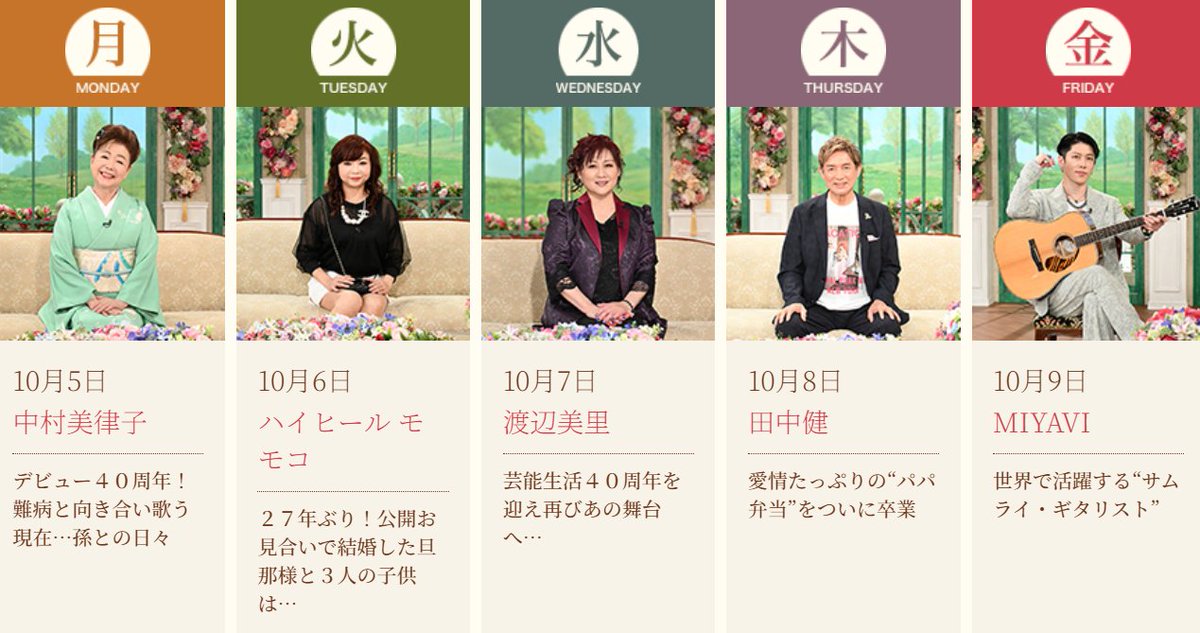TETSUKO1976's tweet photo. ＼#徹子の部屋 💐／

10月5日（月）
#中村美律子 さん

10月6日（火）
#ハイヒールモモコ さん

10月7日（水）
#渡辺美里 さん

10月8日（木）
#田中健 さん

10月9日（金）
#MIYAVI さん

ぜひご覧ください👀✨ https://t.co/1Q5y4iBOlz