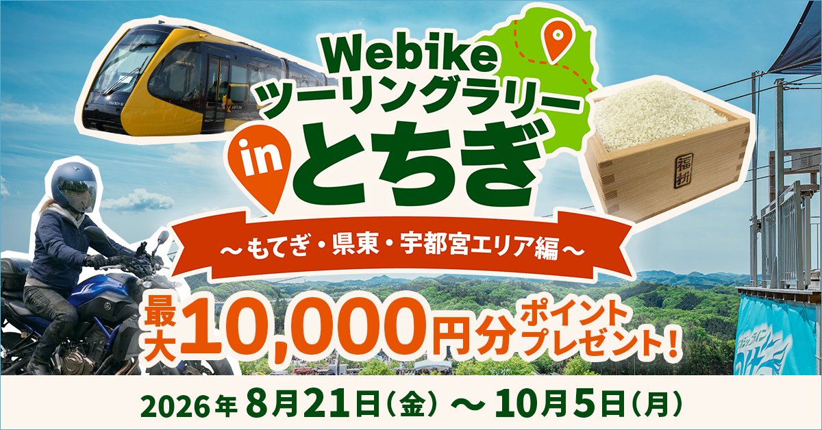 webike_bikenews's tweet photo. ＼モビリティリゾートもてぎで最大1,800pt獲得しよう🏍️✨／

10月5日（月）まで #Webikeツーリングラリーinとちぎ 開催中！
今週末は #MotoGP日本グランプリ とあわせて、栃木ツーリングを楽しみませんか？

10月2日（金）～4日（日）の日本GP開催期間中に、
#モビリティリゾートもてぎ でWebikeアプリからチェックインすると…

✅ツーリングラリー：800pt
✅小椋藍選手 日本GP応援キャンペーン：1,000pt

合計で、1スポット最大1,800pt獲得のチャンス！
※日本GP応援キャンペーンの1,000ポイントは先着1,000名様までです。

さらに、チェックインした方の中から抽選で10名様に
「 #小椋藍 選手のサイン入りクシタニTシャツ」
が当たります👕✨

全43スポットコンプリートで、抽選で3名様に5,000円分のWebikeポイントも🎁
各市町エリアのコンプリートで、地元特産品が当たるチャンスもあります。

レース観戦とツーリングラリーを一緒に楽しめるのは今週末ならでは。
ラストスパートの目的地に、ぜひモビリティリゾートもてぎを加えてみてください🏍️💨

▼ツーリングラリー詳細
https://t.co/8johFmp2RR

▼日本GP応援キャンペーン
https://t.co/5GbIQRvYl8

#Webike
#栃木県
#ツーリング
#バイク
#MotoGP
#JapaneseGP
#MotoGP日本GP
#日本GP
#モビリティリゾートもてぎ