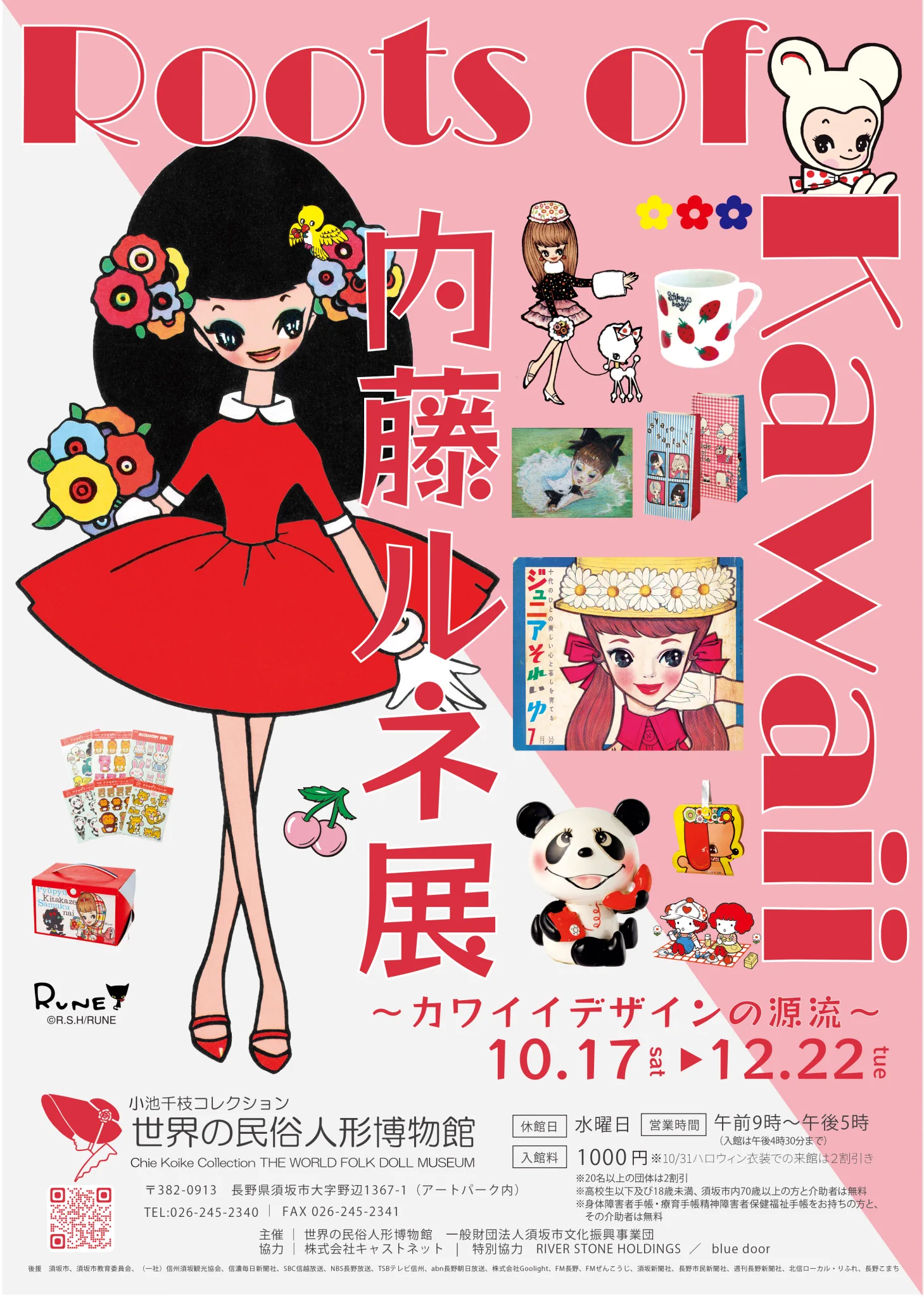 Roots of Kawaii”内藤ルネ (@rune_naito) / X