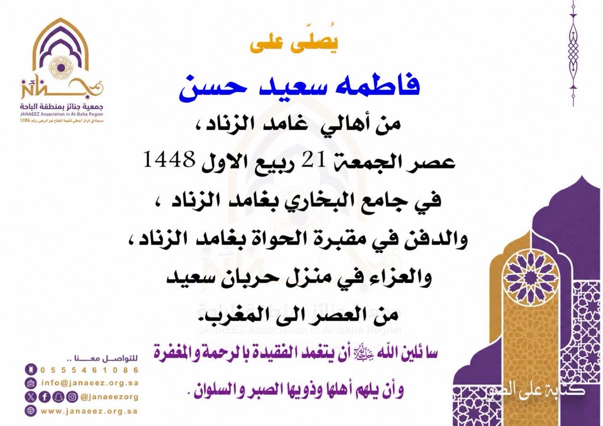 Janaeezorg's tweet photo. #تعزية |
تتقدم #جمعية_جنائز_بمنطقة_الباحة بخالص التعازي والمواساة في وفاة ( فاطمة سعيد حسن) من أهالي - غامد الزناد سائلين الله ﷻ أن يتغمد الفقيدة بالرحمة والمغفرة و أن يلهم أهلها وذويها الصبر والسلوان .

#جنائز
#المخواة 
#جنائز_المخواة
#الباحة
#غامد_الزناد
#ناوان
#يبس https://t.co/FE9v5iszer