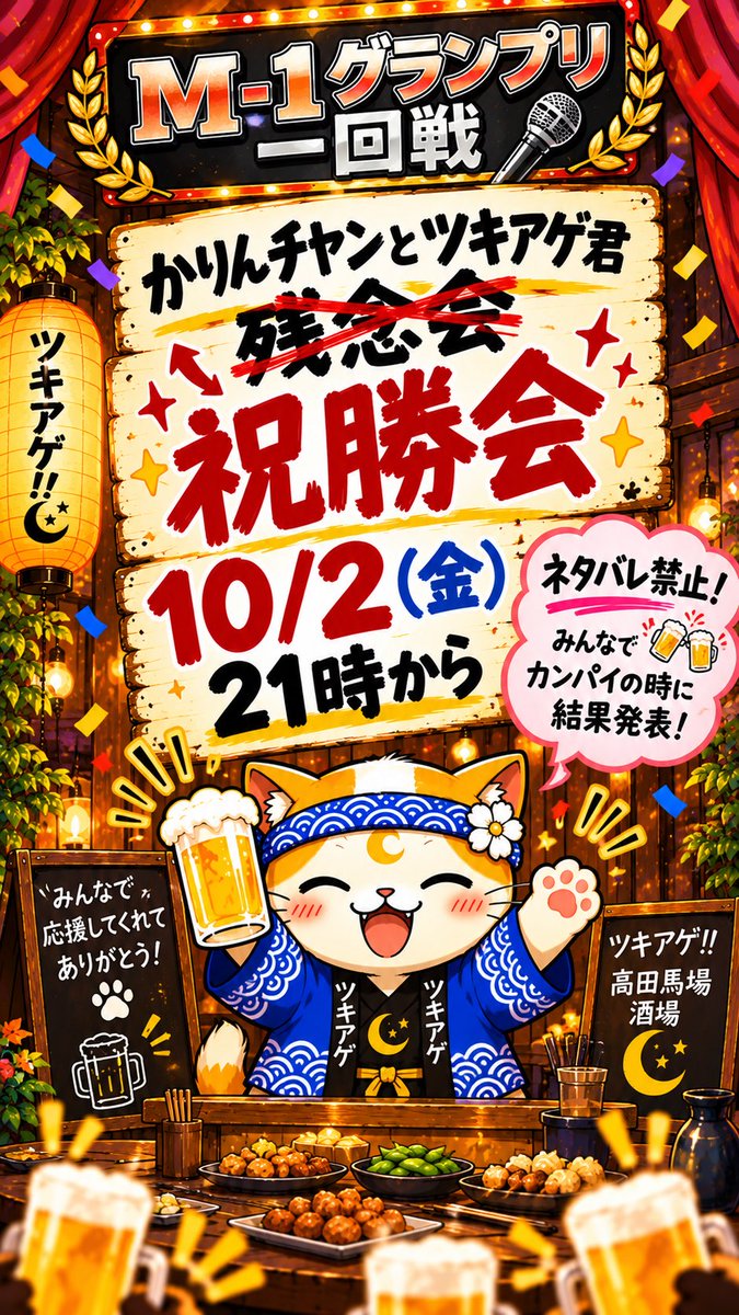 tsukiage_TOKYO's tweet photo. 10/2(金)21時オープン！

本日はM-1グランプリ、一回戦にまたも挑戦してきました！
21:30頃に、ツキアゲにて二回戦進出か否かの結果発表会がございます！

祝勝会となるか…残念会となるか…

とりあえず酒を飲みましょう！ https://t.co/OUTtuRDIFs
