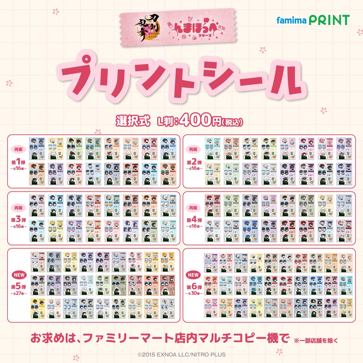 nmahoppe's tweet photo. ╭━━━━━━━━━━╮
ファミリーマートで販売中🌸
╰━━━━ｖ━━━━━╯

刀剣乱舞ONLINE
#んまほっぺ プリントシール 第1弾～第6弾

全121種！選んでプリントできるシールです♬
お買い求めはファミリーマート店内マルチコピー機で！
※第1弾～第4弾までは再販となります

👇詳細はこちら
https://t.co/1WaDAb6mGt

#とうらぶ #刀剣乱舞