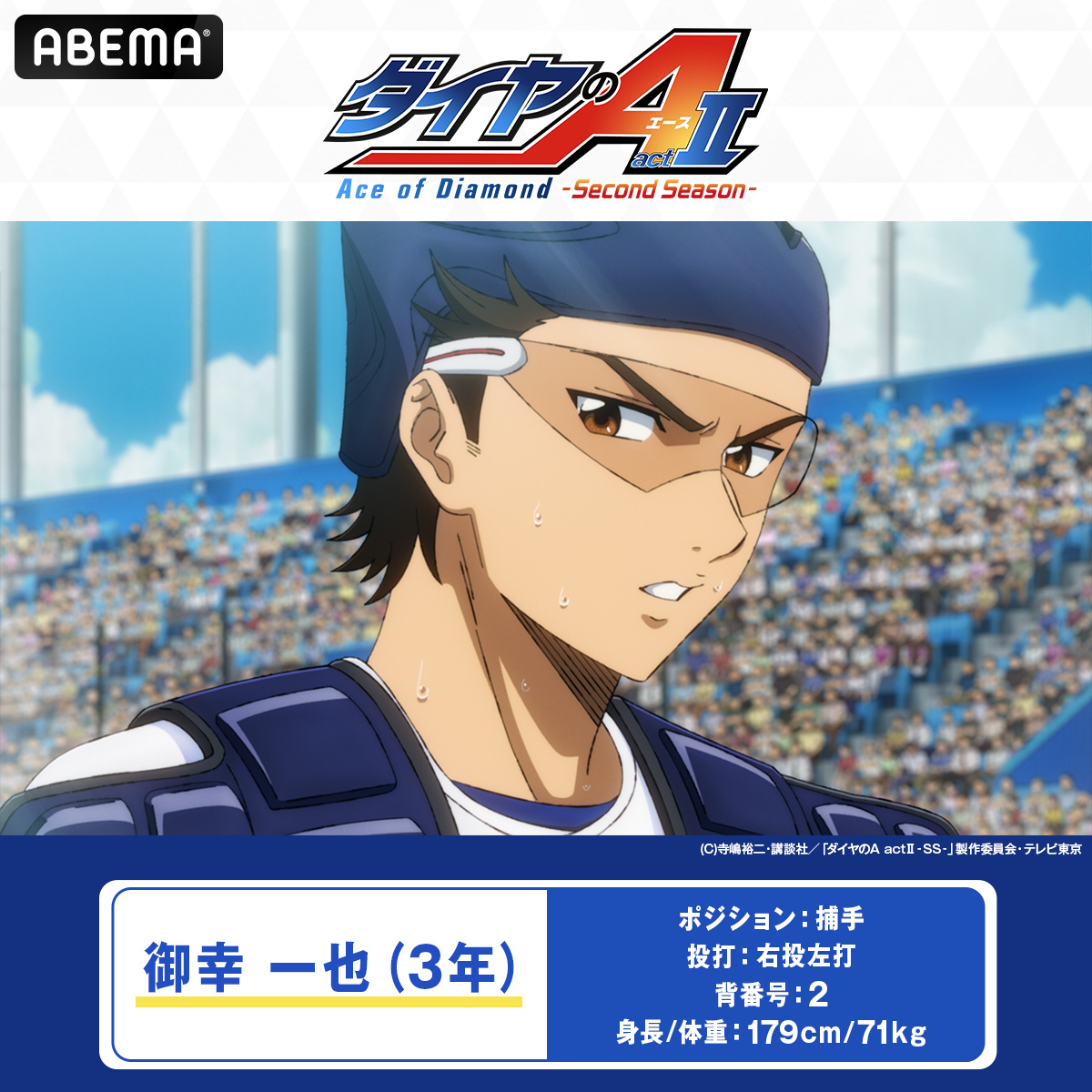 Anime_ABEMA's tweet photo. ／
9月はアベマでスポーツの秋！
#ダイヤのA　毎日キャラクター紹介！
＼
第四弾は…
【御幸 一也】（CV.#櫻井孝宏）

キャッチャーで主将。
試合中はスポーツサングラスを付けておりトレードマークとなっている。
強肩でリード力、捕球力すべてにおいて全国トップクラスの天才。対戦投手の勝負球を狙い打ちするのを好む。

『ダイヤのA』シリーズはABEMAで無料配信中！
▼視聴はスレッドより