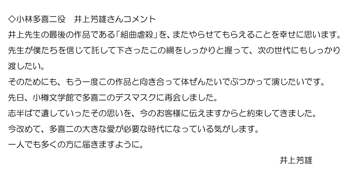komatsuza's tweet photo. ＃井上ひさし最期の戯曲
#組曲虐殺 メインビジュアル解禁！
演出 ＃栗山民也 さん  小林多喜二役 ＃井上芳雄 さんからのコメント✨

＃秋山菜津子 ＃矢吹奈子 ＃堀内敬子 ＃山崎一 ＃土屋佑壱  音楽 #小曽根真
#こまつ座 ＃ホリプロ

○こまつ座 オンライン抽選先行 10月4日〜https://t.co/7gzSRWq8wO https://t.co/Tf1fF5WHA6