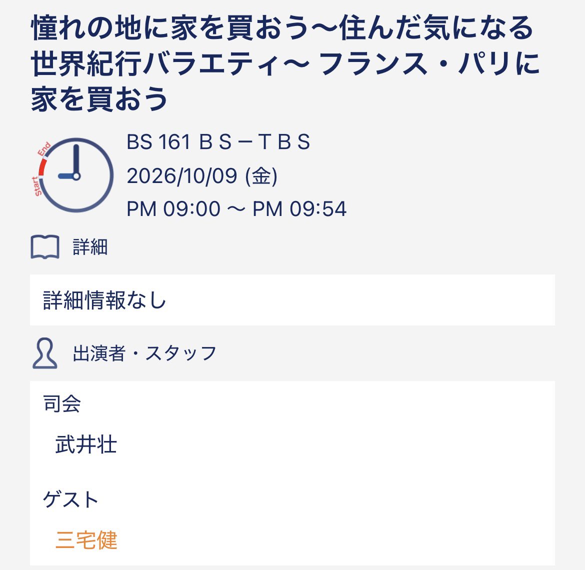 UPCbjkUVhOnJCVn's tweet photo. 『憧れの地に家を買おう』
フランス・パリに家を買おう

BS-TBS
10月9日（金）21:00〜21:54
ゲスト【 #三宅健 】 https://t.co/SQZqRFdeGm