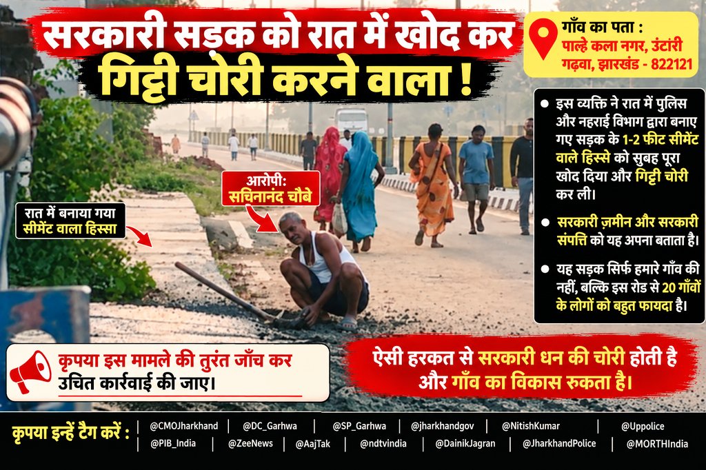 ziva2727's tweet photo. 📍 पाले कला नगर, ऊंटारी, गढ़वा, झारखंड
गाँव की सड़क को NHAI की मुख्य सड़क से जोड़ने के लिए 1–2 फीट का सीमेंट वाला हिस्सा बनाया गया था। आरोप है कि सचितानंद चौबे ने सुबह उक्त हिस्से को खोद दिया और वहां की गिट्टी भी कथित रूप से निकालकर ले गए @NHAI_Official @MORTHIndia @DC_Garhwa https://t.co/LletYCnxdu