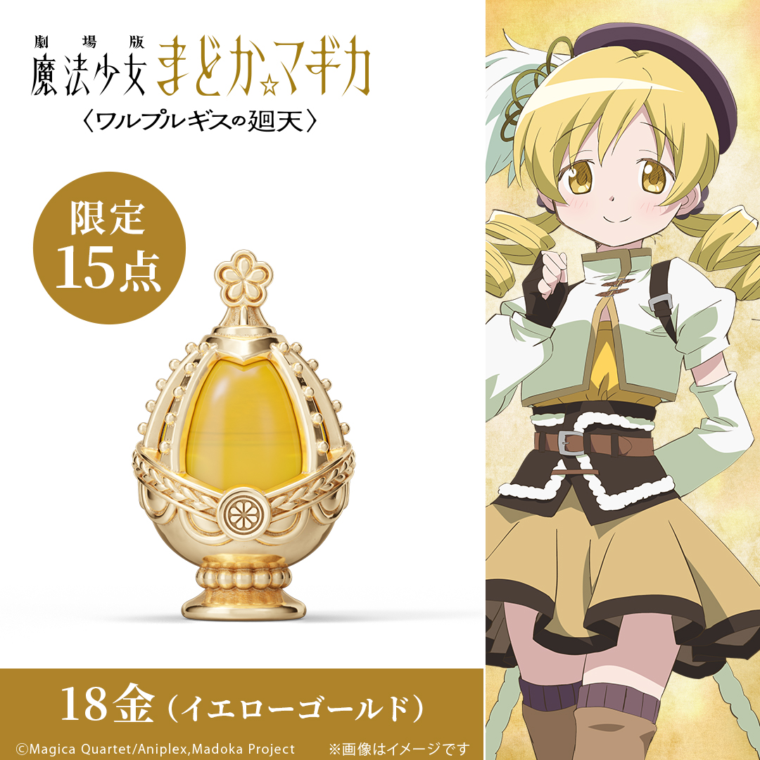 u_treasure_pr's tweet photo. ✦ 15点限定 ✦
￣￣￣￣￣￣￣￣￣￣￣￣￣￣￣
ソウルジェム ミニフィギュア
巴マミ
＿＿＿＿＿＿＿＿＿＿＿＿＿＿＿

K18イエローゴールド製の
数量限定 ミニチュアフィギュア。

色褪せることない感動を
時を超える輝きへ――

予約期間：～11/6(金)