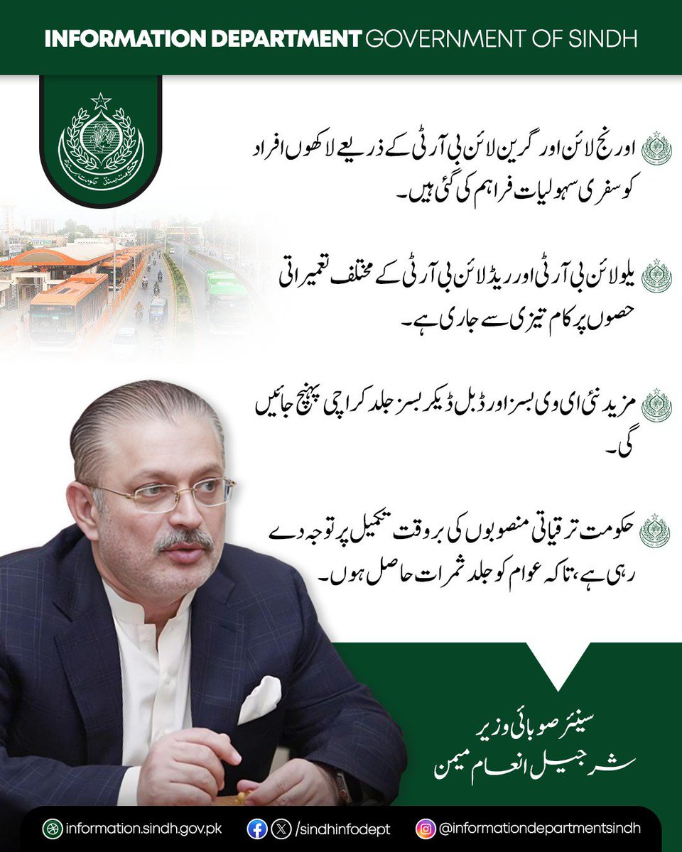 sindhinfodepart's tweet photo. سندھ کے سینئر وزیر شرجیل انعام میمن نے کہا ہے کہ حکومت سندھ کی اولین ترجیح ترقیاتی منصوبوں کی بروقت تکمیل ہے۔ پاکستان پیپلز پارٹی کی حکومت نے 13 ہزار سے زائد اسکیمیں شروع کیں، جن میں سے نو ہزار سے زیادہ مکمل ہو چکی ہیں، جبکہ سیلاب سے متاثرہ علاقوں میں 724 کلومیٹر سڑکوں میں سے 80 فیصد سے زیادہ کام مکمل ہو چکا ہے۔ انہوں نے کہا کہ جدید پبلک ٹرانسپورٹ کے نظام کو وسعت دینا بھی حکومت کی ترجیحات میں شامل ہے، اورنج لائن اور گرین لائن بی آر ٹی کے ذریعے لاکھوں افراد کو سفری سہولیات فراہم کی گئی ہیں۔

سینئر وزیر کا کہنا تھا کہ یلو لائن بی آر ٹی اور ریڈ لائن بی آر ٹی کے مختلف تعمیراتی حصوں پر کام تیزی سے جاری ہے، جبکہ مزید نئی ای وی بسز اور ڈبل ڈیکر بسز جلد کراچی پہنچ جائیں گی۔ انہوں نے کہا کہ حکومت ترقیاتی منصوبوں کی بروقت تکمیل پر توجہ دے رہی ہے تاکہ عوام کو جلد ثمرات حاصل ہوں۔