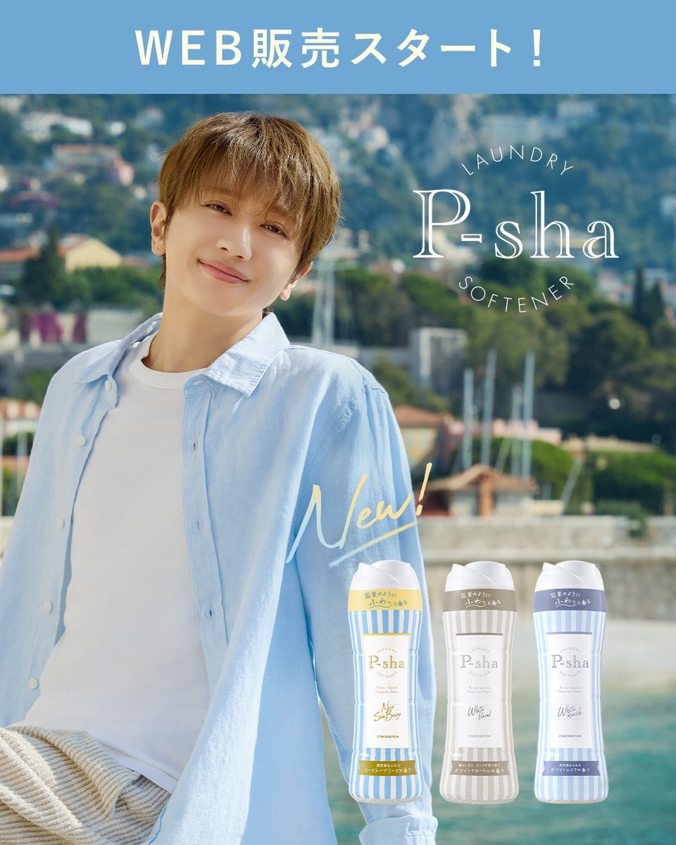 p_sha_CB's tweet photo. 🩵🫧⚓ ━━…‥・

#P_sha 初の洗濯用ビーズ
WEB販売スタート！
・‥…━━🩵🫧⚓

イベント会場にてご好評いただいた
P-sha洗濯用ビーズのWEB販売を開始いたしました✨

洗濯用ビーズには、大人気の「ホワイトフローラル」「ホワイトムスク」
そして新しい香りの「ニースシーブリーズ」が登場🫧

ニースシーブリーズは、レモン・ライムの爽やかなシトラスやホワイトローズ・ジャスミン・ミュゲ香る開放感溢れるシーソルトフローラルの香りです💐
さらに、ニースシーブリーズ限定で、Nissyの新ビジュアルアテンションシール付き！

📢購入特典
洗濯用ビーズ3本セット(ニースシーブリーズ・ホワイトフローラル・ホワイトムスク)をご購入の方には、Nissyの新ビジュアルポストカードを1枚プレゼント！🎁(全2種・ランダム)

楽天市場👇
単品：https://t.co/AConLwq10G

セット：https://t.co/4HeNruMfHO

イベント会場に来れなかった方も、
この機会にぜひP-shaの洗濯用ビーズをお楽しみください🫧

#Nissy #パーシャ #新商品
@NissyStaff