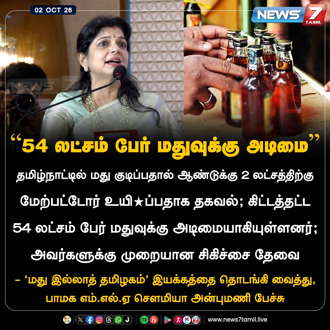 news7tamil's tweet photo. “54 லட்சம் பேர் மதுவுக்கு அடிமை”
#SowmiyaAnbumani | #PMK | #Freealcohal | #Tamilnadu | #News7Tamil https://t.co/TCh9ysKttP