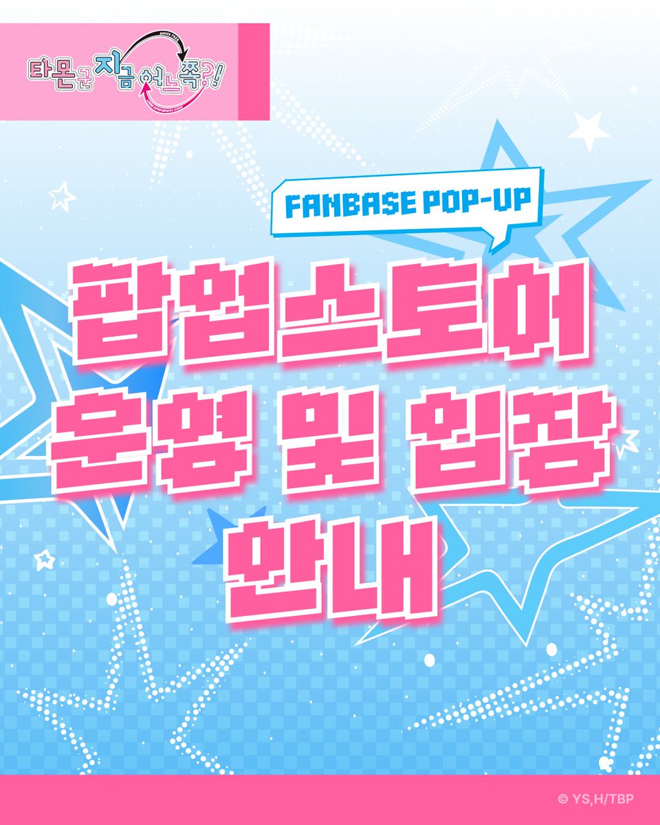 Fanding_Store's tweet photo. F/ACE를 만나러 가기 전
E/YES가 꼭 확인해야 할 운영 안내 📢

🗓️ 운영 기간
2026.10.23 (금) ~ 2026.11.01 (일)

⏰ 운영 시간
11:00 ~ 20:00

📍 운영 장소
FANBASE 홍대점

🎫 입장 안내
일부 일정과 회차는 사전 예약제로 운영되며
그 외 시간에는 자유롭게 현장 입장이 가능합니다! 

🔎 사전 예약 오픈
2026.10.16 (금) 18:00

예약 방법과 현장 입장에 관한 자세한 내용은
공식 팝업스토어 페이지에서 확인해 주세요! 
🔗https://t.co/ZB36bBN2NI

#타몬군지금어느쪽 #팝업스토어  #팬베이스