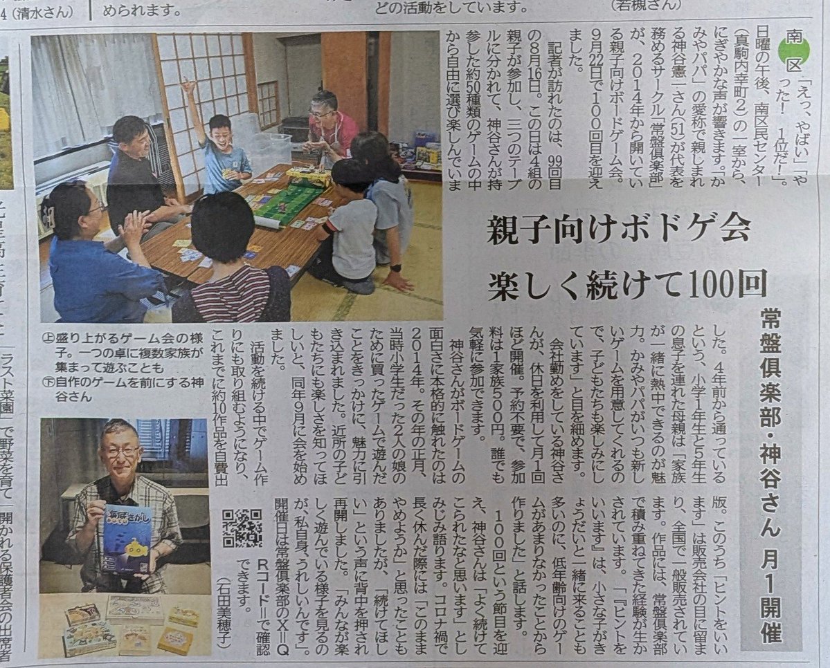 kami_ken's tweet photo. 本日、北海道新聞の『さっぽろ10区トーク』に常盤倶楽部の活動を紹介いただきました！
前回ボードゲーム会が100回目を迎えたことを記事にしていただいています！
皆さん今後ともよろしくお願いします https://t.co/zW1i2BNwlb