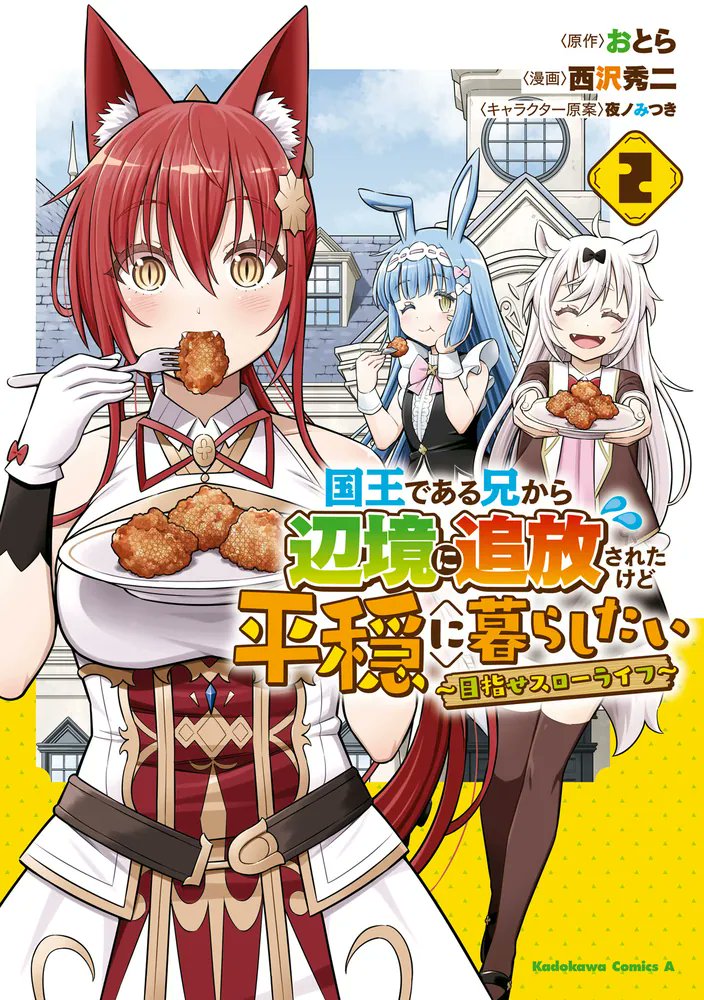 kadokawa_san's tweet photo. 🆕『国王である兄から辺境に追放されたけど平穏に暮らしたい ～目指せスローライフ～ (2)』
.
夢の��ローライフはまだ遠い!? 内政は次から次へと問題が──!?
.
夢のグータラ生活に向かって邁進するマルス。
獣を狩ったり、温泉を建てたり、冒険者に魔法を教えたり……。

あれ、ひょっとして全然グータラできてない？

辺境の街を改革するためにグータラできないマルスだが、いつの日かふかふかのお布団で何もしない一日を満喫することはできるのか!? 

辺境スローライフ第2巻!!

原作:おとら@sumeragi0550
漫画:西沢秀二@zawashu
キャラ原案:夜ノみつき@mituk1
@youngace_up
――――――――――
⭕️今すぐ新刊をチェック！
▶️https://t.co/gm4GdAfjKH