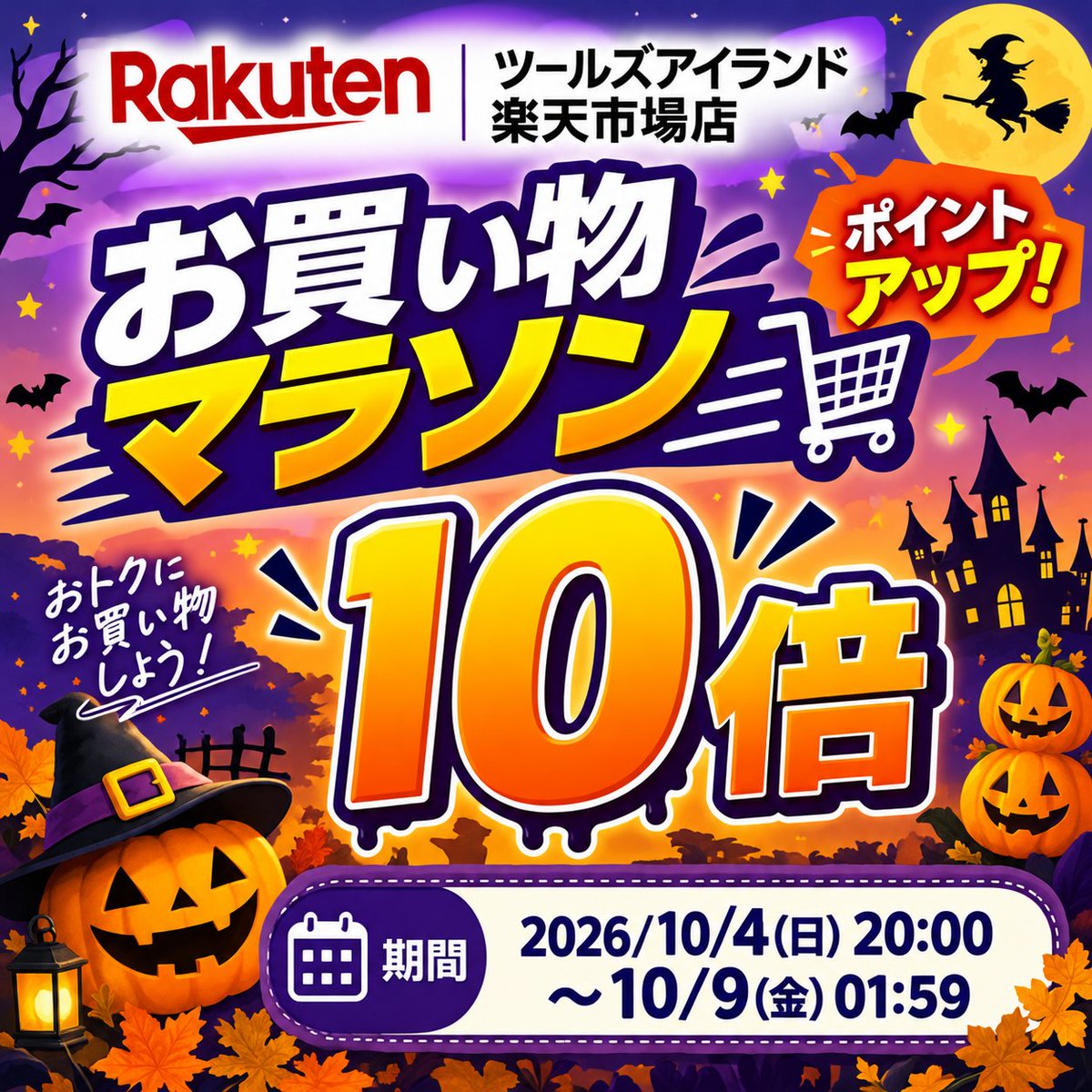 TOOISISLAND's tweet photo. ツールズアイランド 楽天市場店

楽天お買い物マラソン🏃
当店ポイント10倍🔥
2026/10/4(日)20:00～10/9(金)01:59

https://t.co/qwH39xX2rs
https://t.co/RdGcQqVLIV

#ツールズアイランド #toolsisland #楽天お買い物マラソン #楽天市場 #バイク好きな人と繋がりたい https://t.co/pPOnMwsIH0