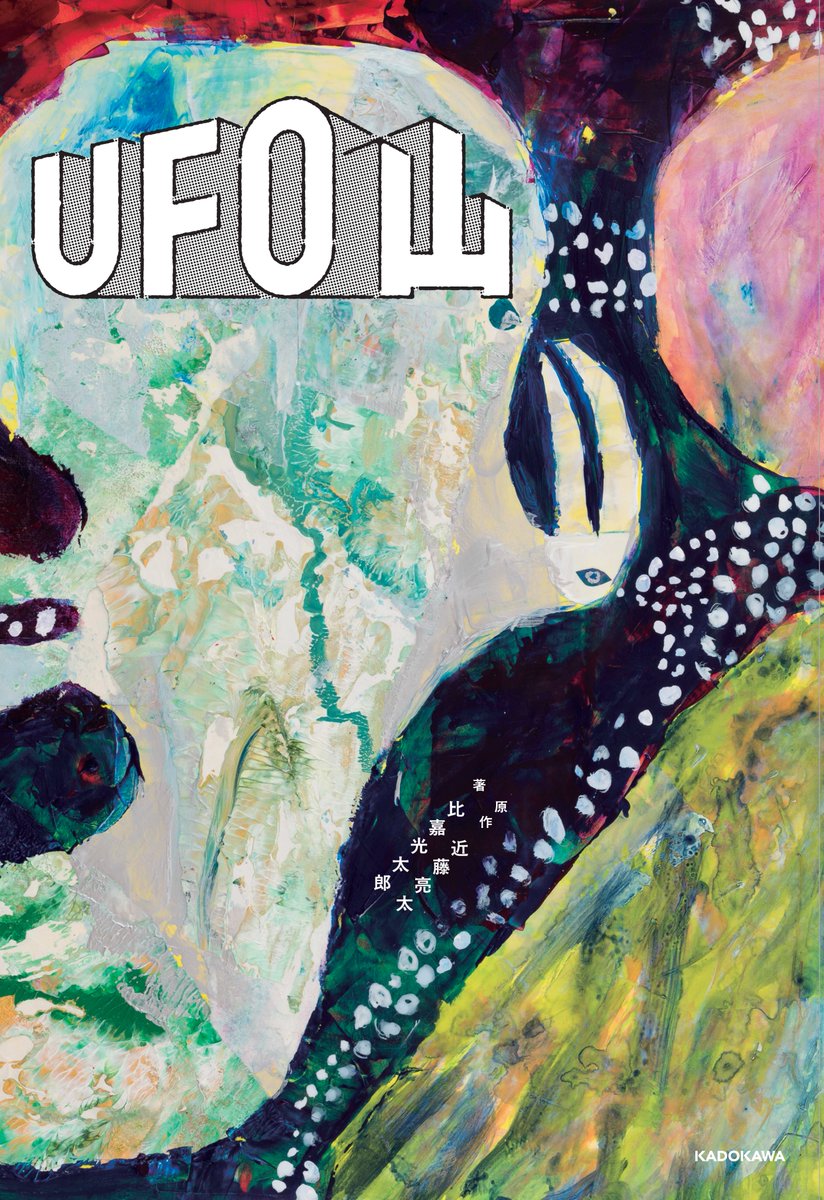 kadokawa_nf's tweet photo. 🛸👽️　重　大　発　表　🛸👽️

『UFO山』書籍化が決定🔥

北海道の朝日山で遺体となって発見された登山家・蜂谷修一。吹雪のなか、なぜ彼は山を登り続けたのか。

本書の執筆を担うのは、番組にも登場したUFO研究家 #比嘉光太郎。放送内容を順に振り返りながら、自身の取材と調査に基づく見解を加えていきます。吉岡空への追加取材や、比嘉自身が朝日山へ向かう書籍オリジナルの展開を収録。

#近藤亮太、#大森時生 も本書の制作に加わり、番組を観た方には、その結末のさらに先を。初めて作品に触れる方には、残された映像や証言をたどりながら、謎に迫っていく読書体験をお届けします。

12月2日発売です。お見逃しなく📔

■リリース詳細
https://t.co/spWutAJfrS

■購入者特典
Amazon📔
朝日山で発見された新たなボイスメモ
https://t.co/MR8I0fjfcy

楽天ブックス📔
朝日山近辺の大学で発見された新たな映像
https://t.co/euiKD7UzEf

#UFO山 #魔法少女山田 #飯沼一家に謝罪します #イシナガキクエを探しています