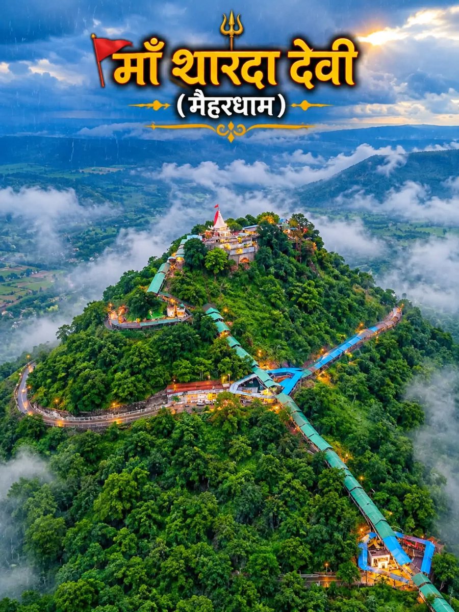 HarshaSanatani's tweet photo. 🌺 मैहर धाम — माँ शारदा की पावन नगरी 🚩

मध्य प्रदेश के सतना जिले के मैहर में स्थित त्रिकूट पर्वत पर विराजमान माँ शारदा का यह धाम आस्था और इतिहास की अनोखी कहानी समेटे हुए है। मान्यता है कि माता सती का हार इस स्थान पर गिरा था, इसी कारण इसक�� नाम “माई का हार” से मैहर पड़ा।

वीर आल्हा-ऊदल की लोकगाथाएँ भी मैहर से गहराई से जुड़ी हैं। मान्यता है कि आल्हा ने यहाँ माँ शारदा की कठिन तपस्या की और उन्हें अपनी आराध्य देवी माना। आज भी मंदिर के पीछे आल्हा से जुड़े स्थल इस परंपरा की स्मरण कराते हैं।

सदि��ों से माँ शारदा जी का यह दरबार करोड़ों श्रद्धालुओं की आस्था का केंद्र बना हुआ है। 🙏❤️

जय माँ शारदा भवानी 🚩🌺