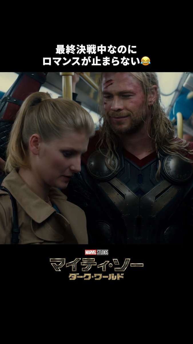 The image is a promotional still from Marvel Studios' "Thor: The Dark World" (マイティ・ソー ダーク・ワールド), showing Thor and Jane Foster in a tender moment, with Japanese text at the top reading "最終決戦中なのにロマンスが止まらない😂" (Translation: "The romance won't stop even during the final battle 😂"), humorously highlighting the couple's romantic moment amidst the action. This aligns with the post's theme of showcasing romantic scenes from Marvel films now streaming on Disney Plus.