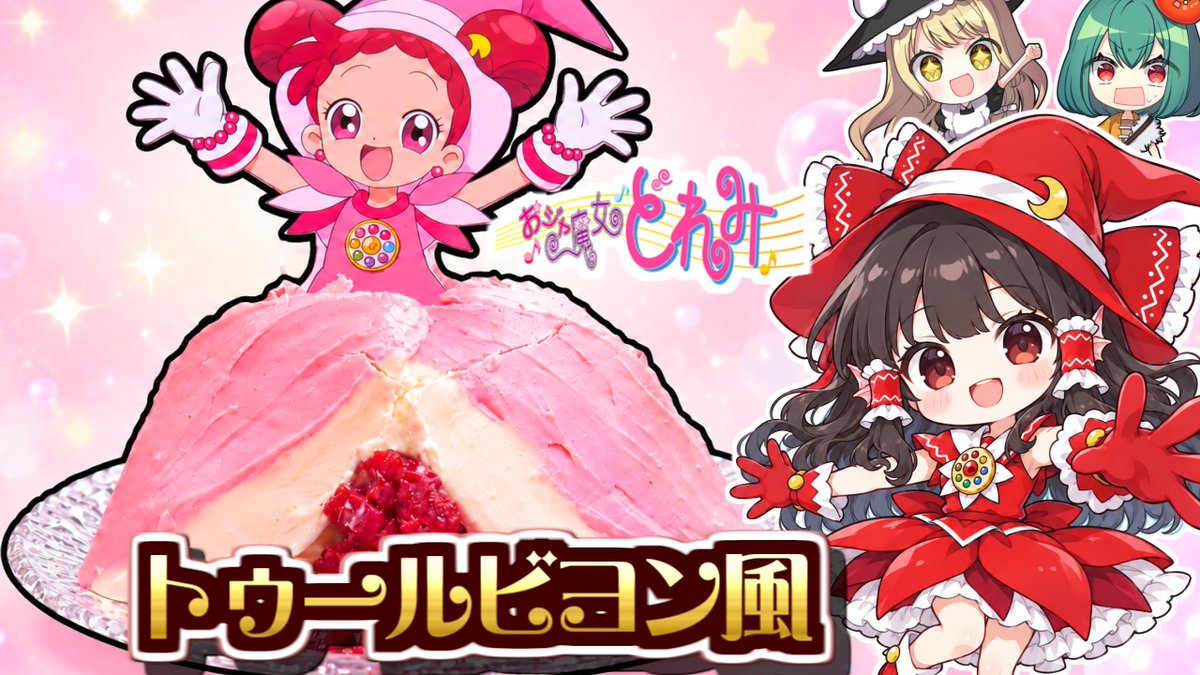 Karin0eiyoshi's tweet photo. 🍅新作アップロード🍅（あと5分）
リクエストありがとうございました🍅
選ばれたのは「おジャ魔女どれみ」どれみちゃん！
今回は「愛しのトゥールビヨン」���イメージして、
市販のロールケーキで簡単いちじくズコットにしました🍰
懐かしい人も、初見の人もぜひどうぞ✨
https://t.co/VKnT4ikFtG https://t.co/ouPQBKaxbl