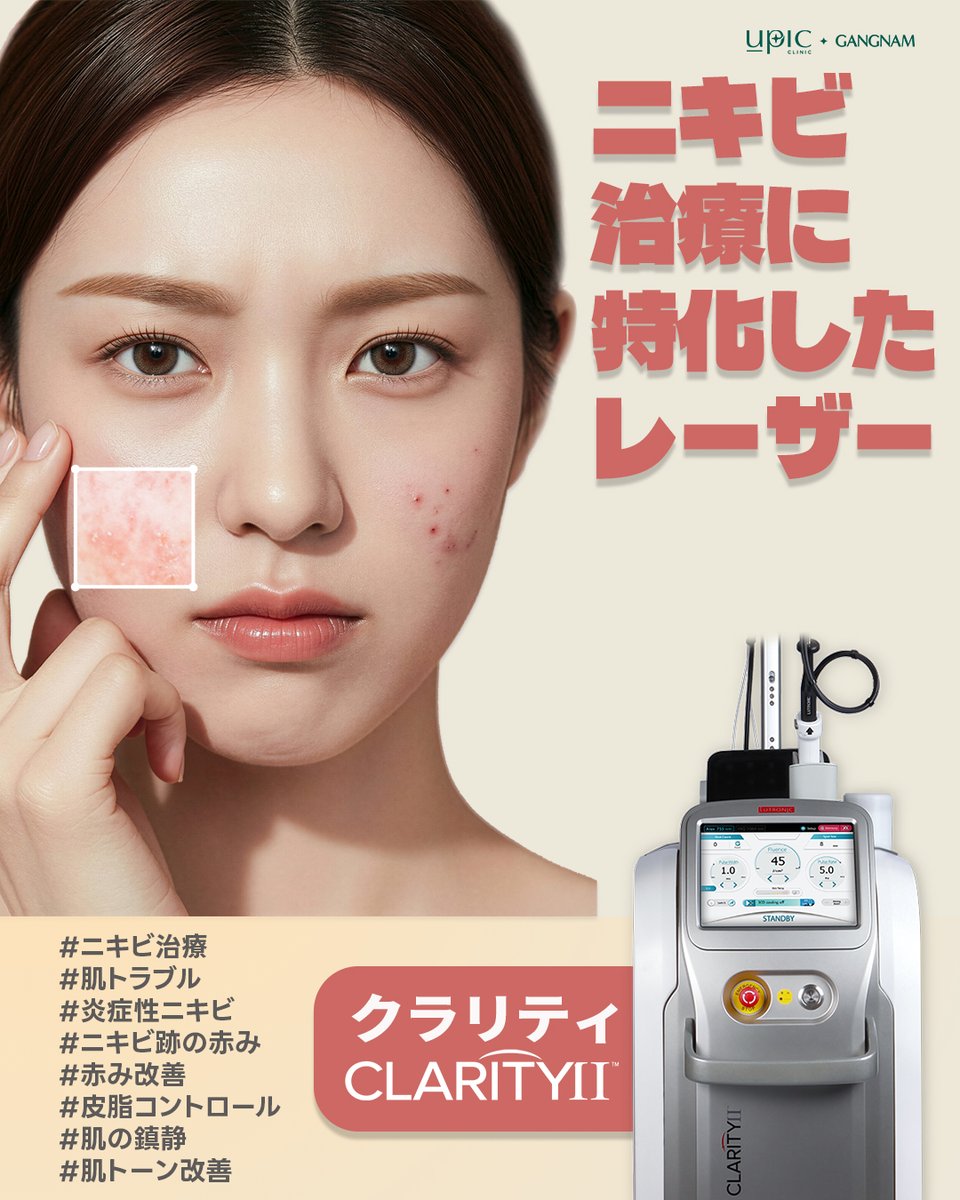 Upic_jp's tweet photo. 😣「ニキビ、繰り返してない？」

ニキビ治療に特化したレーザーで、肌トラブルを集中ケア✨

ニキビ・赤み・ニキビ跡など、気になる肌悩みに💗
クラリティⅡレーザー(江南店限定)で
肌コンディションを整えるケア🪄

✔️ ニキビ・肌トラブル
✔️ 炎症性ニキビ
✔️ ニキビ跡の赤み
✔️ 赤み改善
✔️ 皮脂コントロール
✔️ 肌の鎮静
✔️ 肌トーン改善

「韓国でニキビ治療を受けてみたい！」という方にも🇰🇷✨
肌悩みに合わせたケアを始めてみませんか？💕

📍 江南店限定
気になる施術がある方は、
公式LINEからお気軽にお問い合わせ・ご予約ください📩💗

➡locations:
📍UPIC江南
🚇江南駅9、10番出口

#UPIC #kbeauty #江南皮膚科おすすめ #韓国美容皮膚科 #韓国美容 #韓国スキンケア #韓国旅行 #渡韓美容 #ソウル美容 #江南皮膚科 #ニキビ治療 #ニキビ跡 #赤み改善 #肌トラブル #クラリティII #韓国肌管理