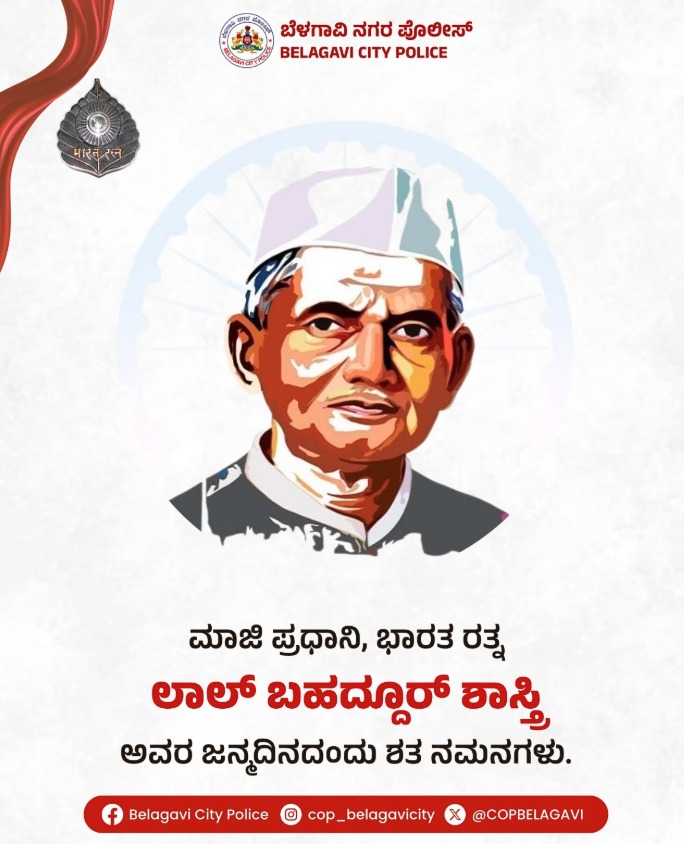 CPBELAGAVI's tweet photo. ಮಾಜಿ ಪ್ರಧಾನಿ, ಭಾರತ ರತ್ನ ಲಾಲ್ ಬಹದ್ದೂರ್ ಶಾಸ್ತ್ರಿ ಅವರ ಜನ್ಮದಿನದಂದು ಶತ ನಮನಗಳು.

#LalBahadurShastriJayanti #JaiJawanJaiKisan #BharatRatna https://t.co/qtHQP4XbZy