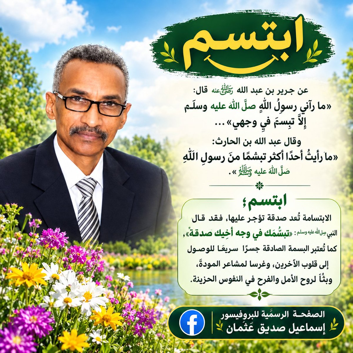 ismailsiddig's tweet photo. #ابتسم؛ فقد قال النبي صلّ الله عليه وسلم: (تبسُّمُك في وجه أخيك صدقةٌ). https://t.co/aJg0O9ld6Q