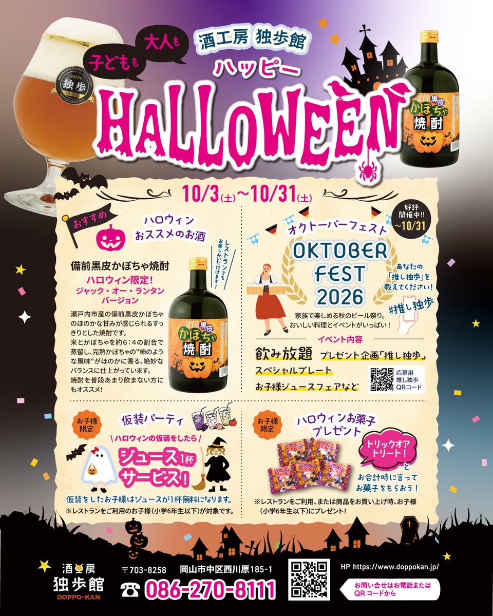 msbcojp's tweet photo. ＼ハッピー HALLOWEEN／

大人も子どももハッピーハロウィン👻🎉
 酒工房 独歩館で、2026年10月3日（土）〜10月31日（土）の期間、ハロウィンイベントを開催します！
お子さま向けのちょっと嬉しいイベントも♪😊🍬
ぜひご家族そろって酒工房 独歩館へお越しください👨‍👩‍👧✨

🎃ハロウィンおススメのお酒
━━━━━━━━━━━━
ハロウィンにぴったりの焼酎！
「備前黒皮かぼちゃ焼酎　ハロウィン限定・ジャック・オー・ランタンバージョン」
瀬戸内市産の備前黒皮かぼちゃのほのかな甘みが感じられる、すっきりとした焼酎です。
焼酎を普段あまり飲まない方にもおすすめです。

🍺オクトーバーフェスト好評開催中
━━━━━━━━━━━━
 飲み放題と、この期間だけの特別メニューが登場！
 さらにプレゼント企画「推し独歩」やお子さま向けスペシャルドリンクもご用意しています！

👻 仮装パーティ　ジュース1杯サービス！
━━━━━━━━━━━━
 イベント期間中、レストランご利用時、仮装をされたお子さまにジュース1杯をプレゼント🍹✨
ハロウィン気分がさらに盛り上がる、ご家族で楽しめるイベントです！

🍬 「トリックオアトリート！」でお菓子をもらおう！
━━━━━━━━━━━━
 お子さま限定で、お会計時に 「トリックオアトリート！」 とスタッフに声をかけると、ハロウィンお菓子をプレゼント🎁🍭
レストランご利用でも、お買い物でも参加OK！

酒工房 独歩館
 ━━━━
 岡山市中区西川原185-1
TEL：086-270-8111
 営業時間：ショップ10:00～19:00
 　　　　　レストラン11:30～21:00
 定休日：水曜日（祝日の場合は翌日）
 　　　　第1・3・5火曜日
https://t.co/glBQnp4ea1
 ━━━━

#ハロウィンイベント #仮装歓迎 #キッズイベント #家族でおでかけ #酒工房独歩館