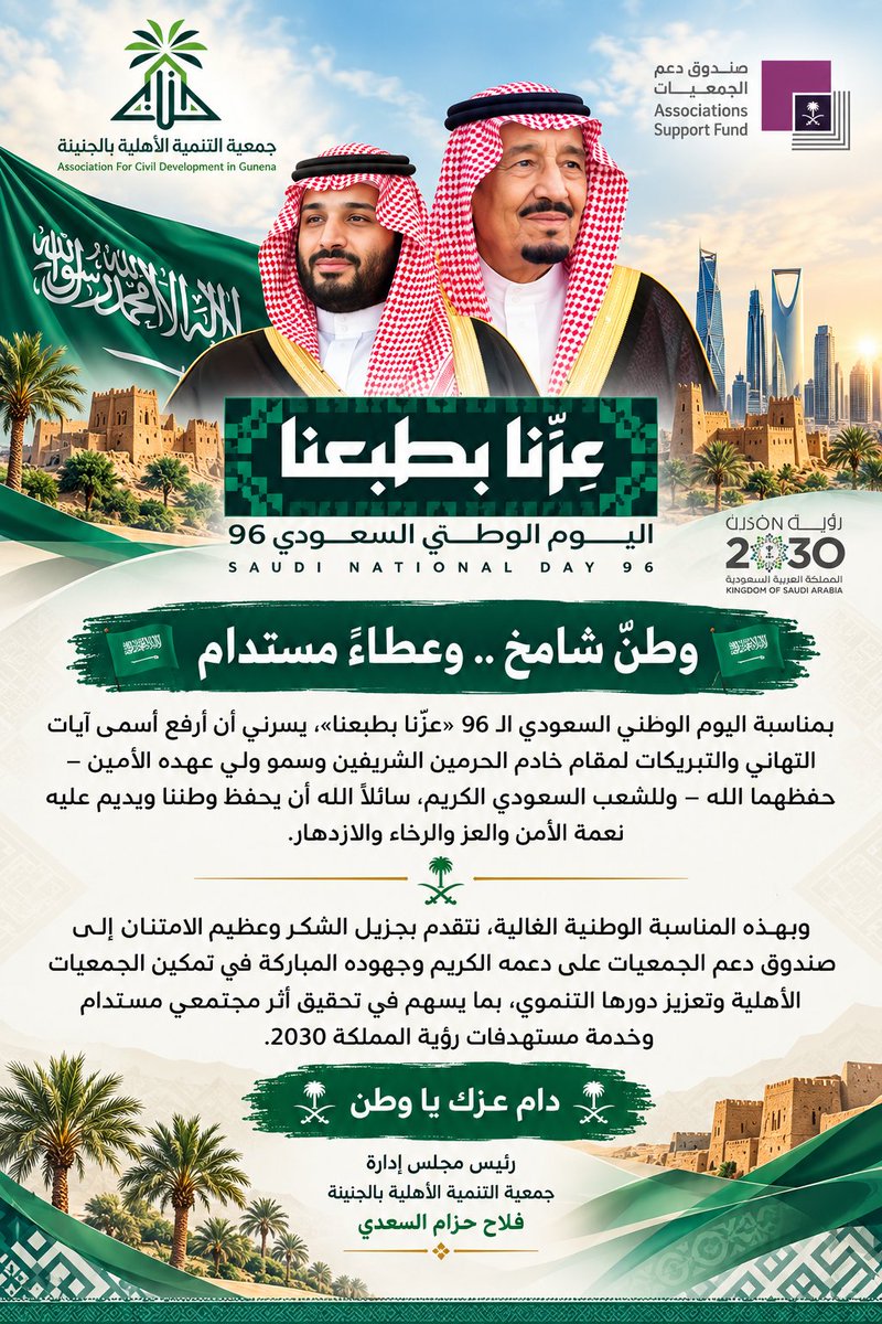 T_Ganeina's tweet photo. 🇸🇦 وطنٌ شامخ.. وعطاءٌ مستدام 🇸🇦

بمناسبة اليوم الوطني السعودي الـ96 «عزّنا بطبعنا»، يسرني نتقدم بجزيل الشكر وعظيم الامتنان إلى صندوق دعم الجمعيات على دعمه الكريم وجهوده المباركة في تمكين الجمعيات الأهلية وتعزيز دورها التنموي،

دام عزك يا وطن 🇸🇦💚
#عزنا_بطبعنا
#صندوق_دعم_الجمعيات https://t.co/0OOQ8D04An