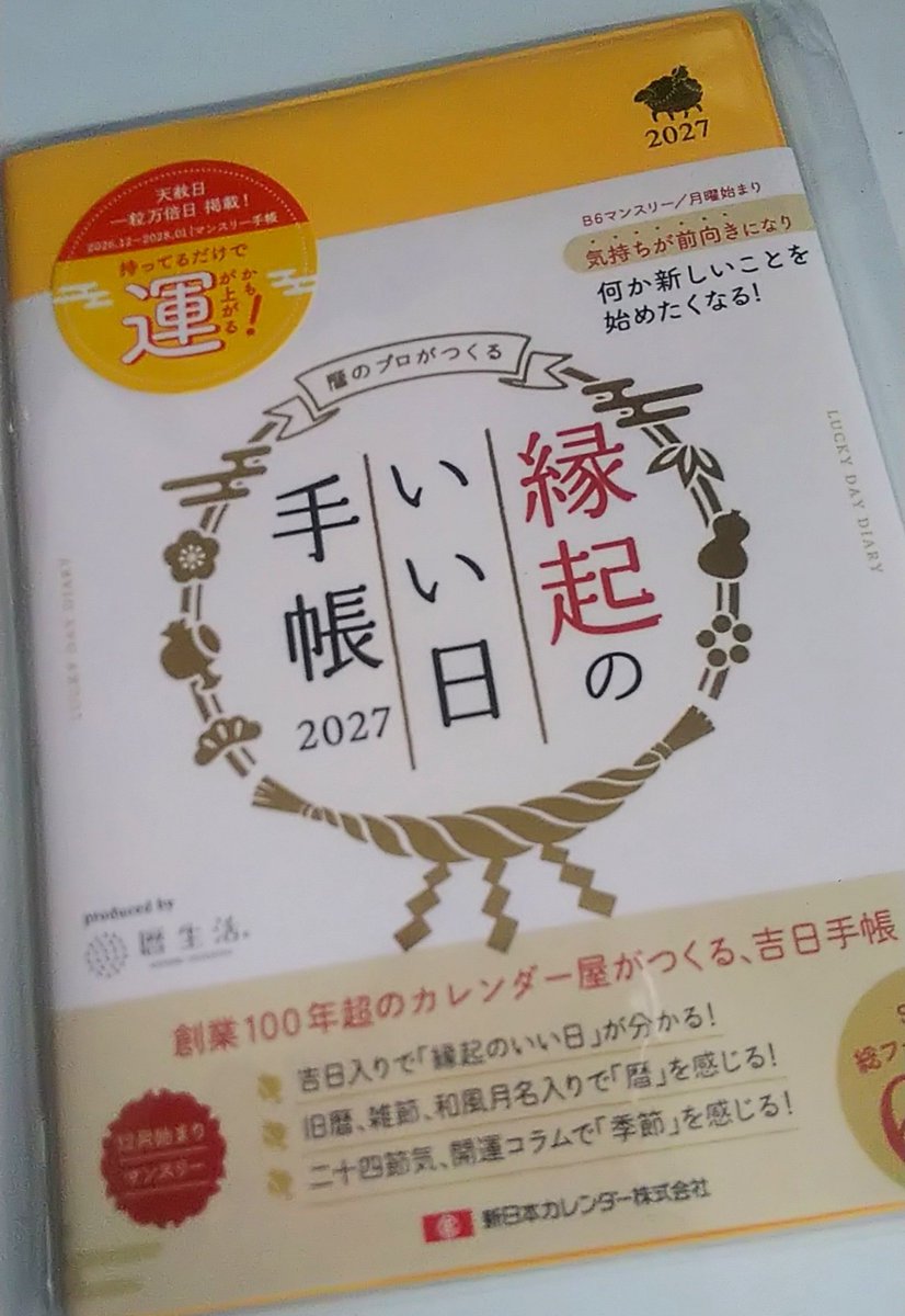 yumenoiseka's tweet photo. 暦生活さん(@543life)から｢縁起のいい日手帳 2027｣をお迎えしました。
右上の干支、未モチーフも可愛いです。
画像はちょっと暗いけど、やさしいイエローが｢持ってるだけで運が上がるかも！｣��思わせてくれる☺️ https://t.co/5vPnQuIlUP
