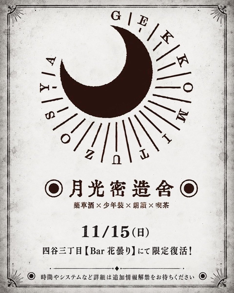 gekkoumitsuzou's tweet photo. ㊗️🔔速報🔔㊗️

◉月光密造舎◉発足11年目催事が決定！
四谷荒木町の歴史あるアンティークバーにて一日限定復活！

時：2026年11月15日(日)
於：四谷荒木町 【Bar 花曇り】

【参加舎員】
・紅日毬子
・倉垣吉宏
・大友沙季
・嬉野ゆう

開催時間等は追加情報解禁をお楽しみに。

叉、会えるね。 https://t.co/CXQZpG8yIS